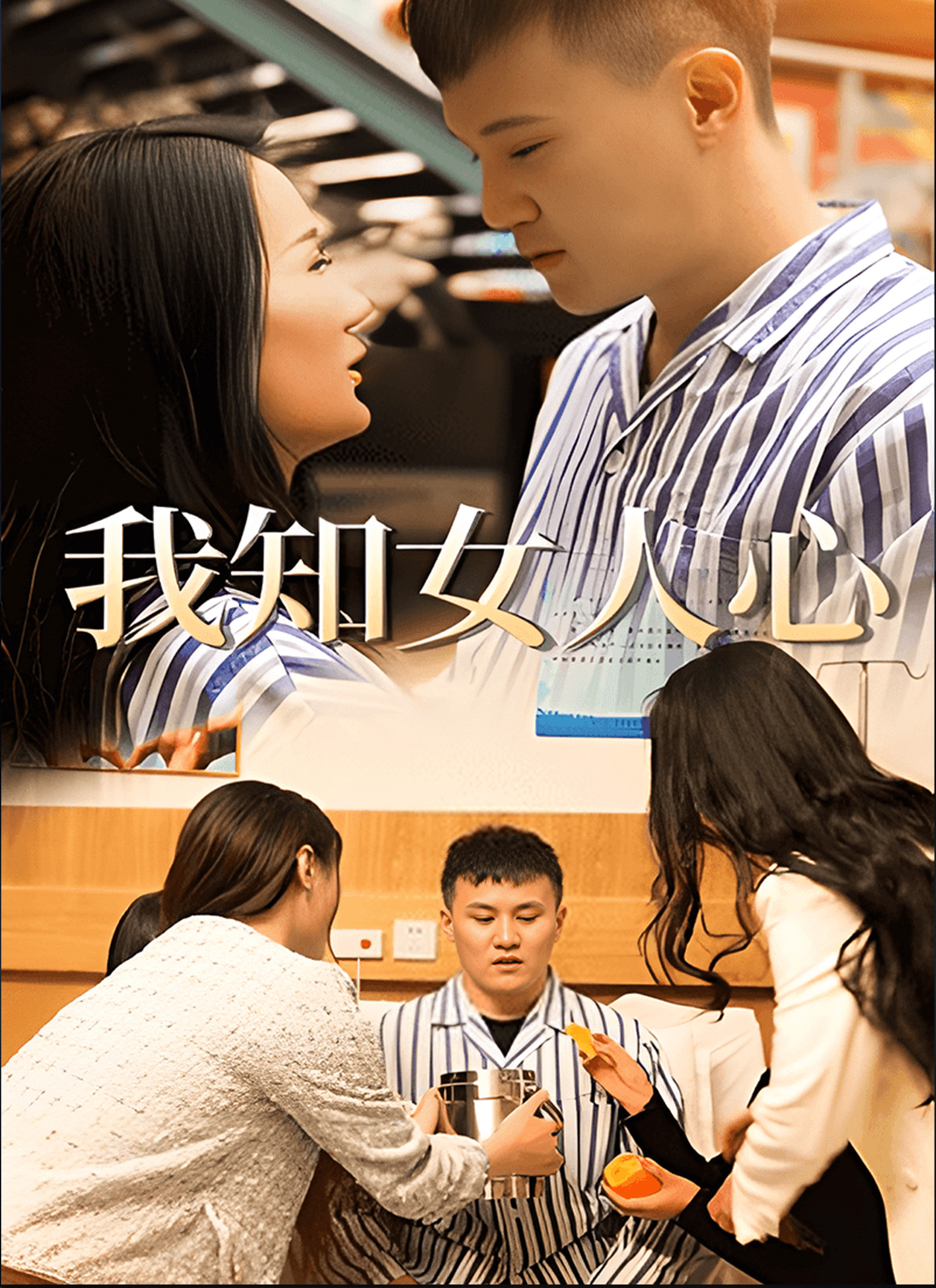 我知女人心