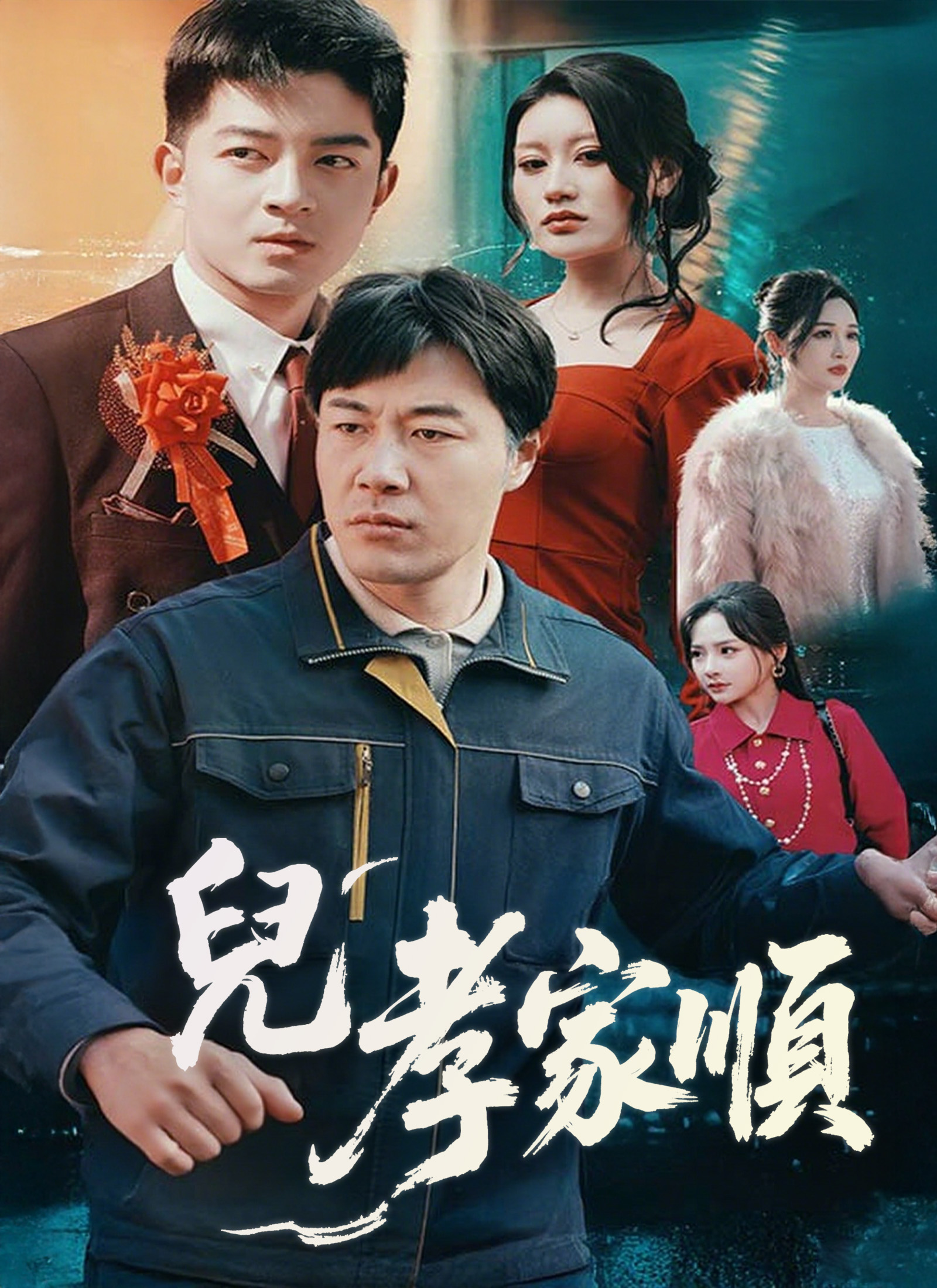 兒孝家順