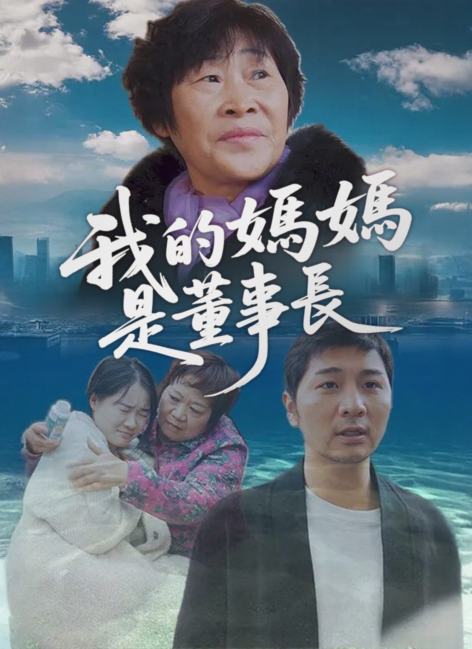 我的媽媽是董事長