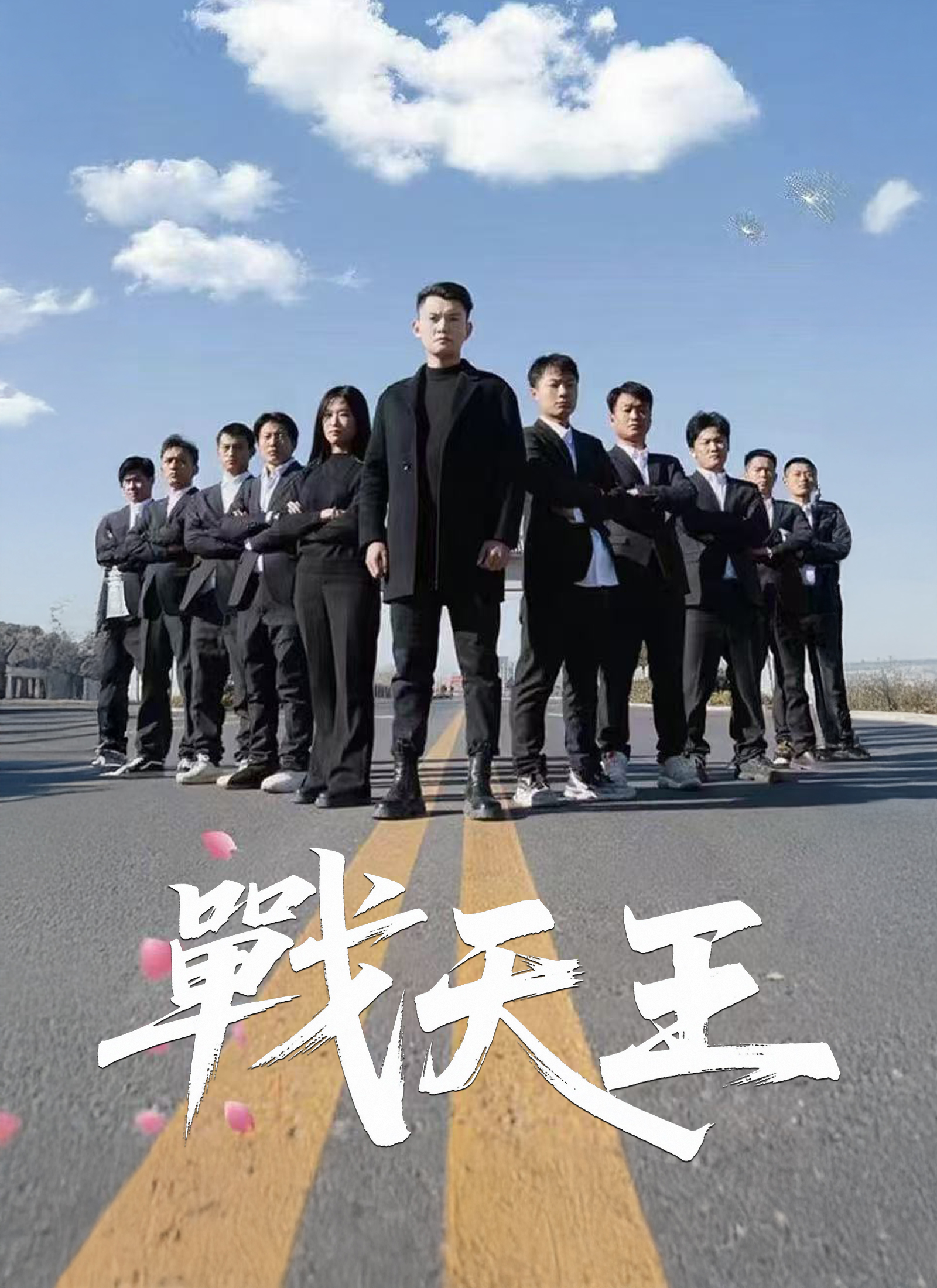 戰天王