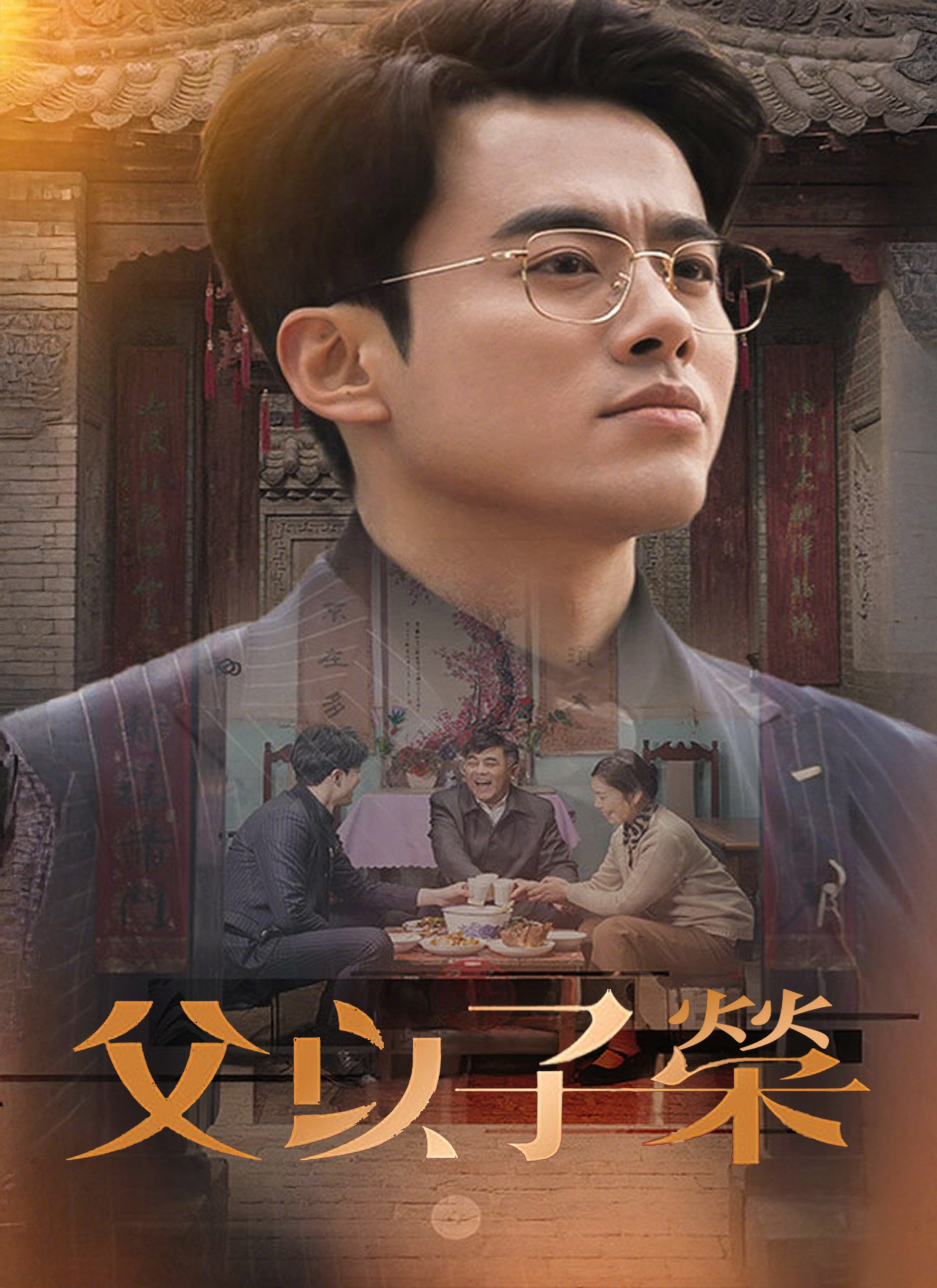 父以子榮