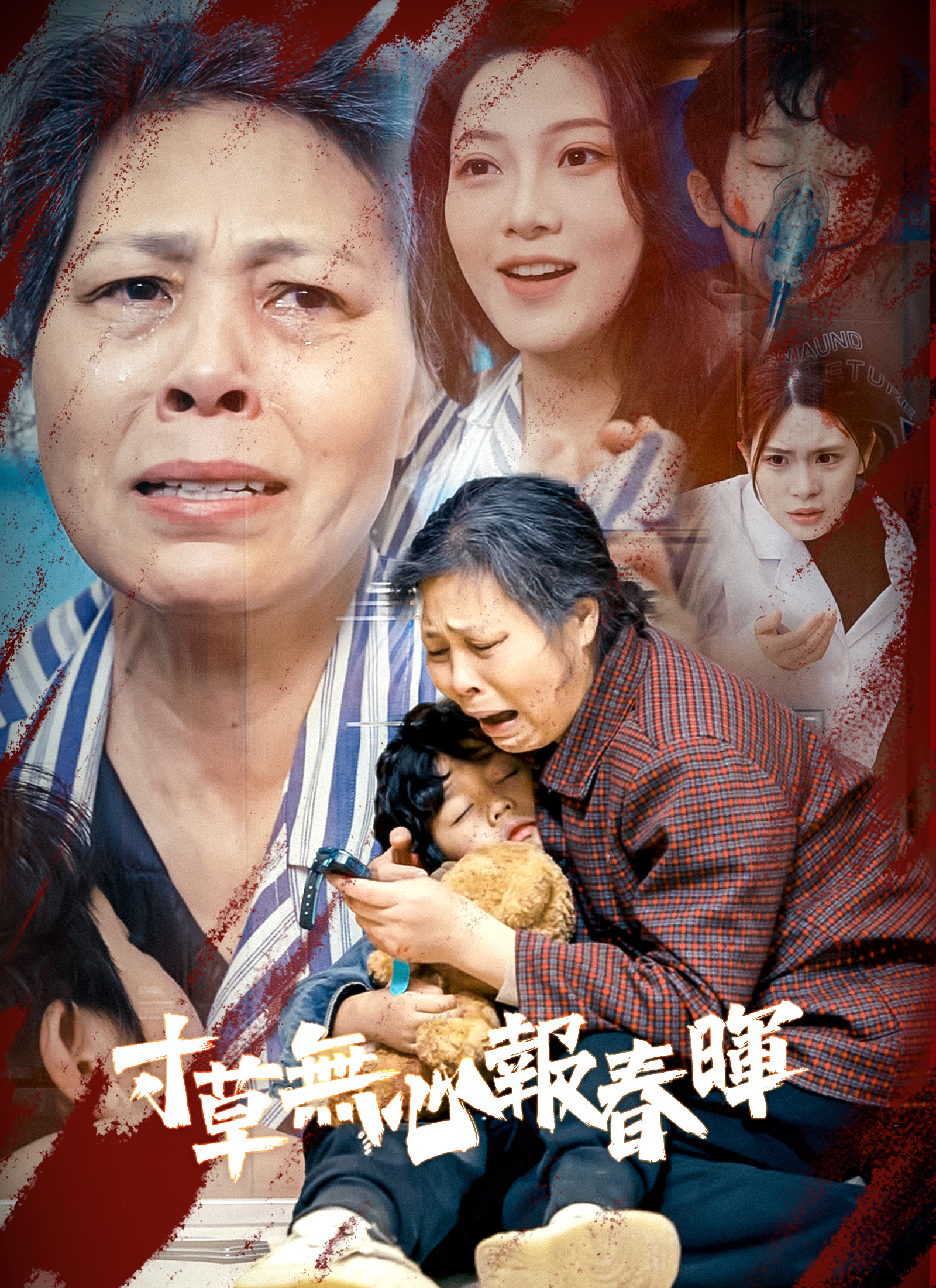 寸草無心報春暉
