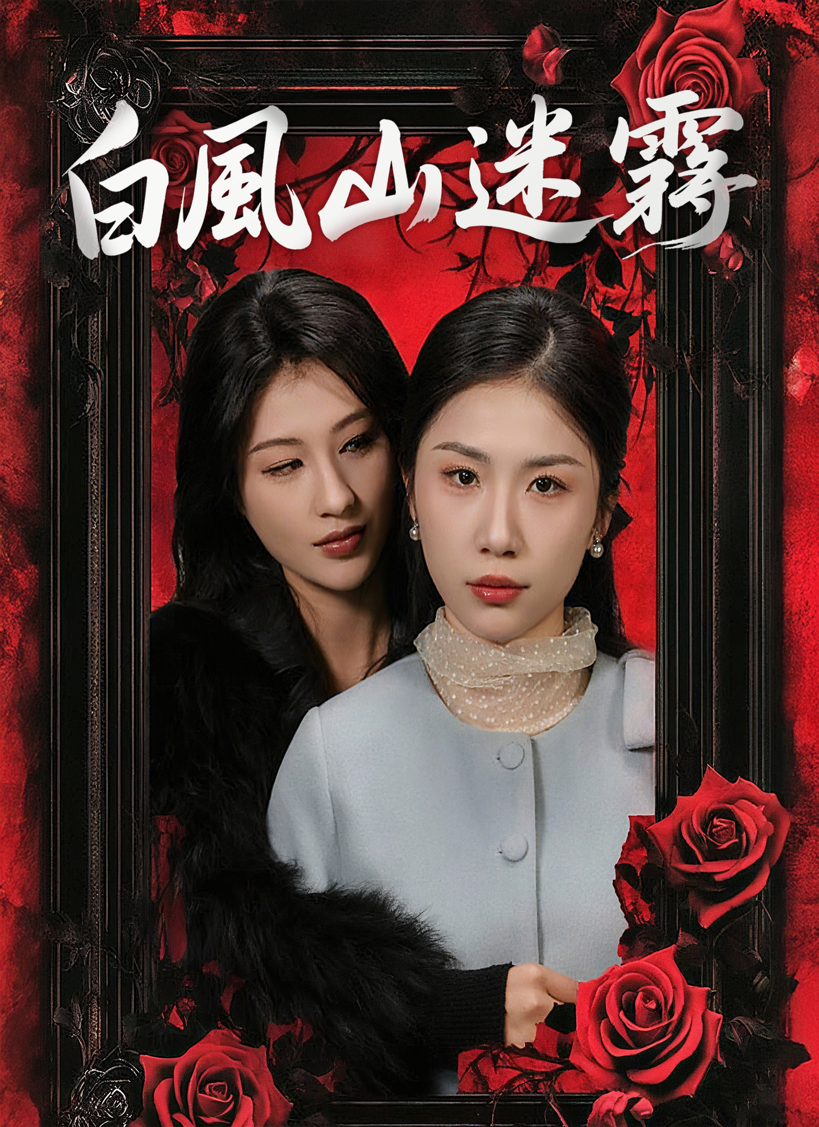 白風山迷霧