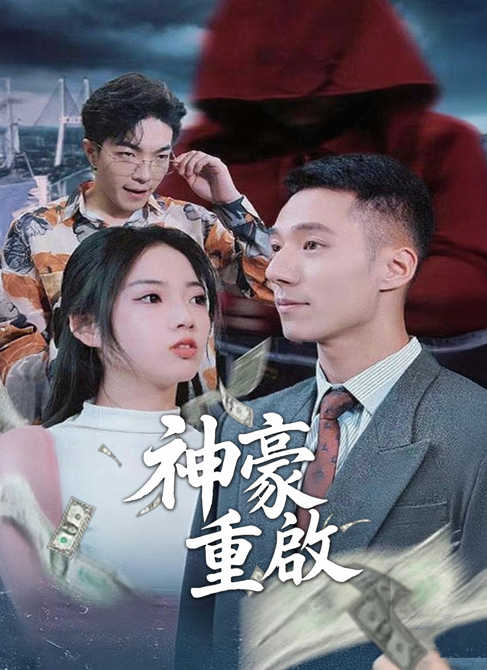 神豪重啟