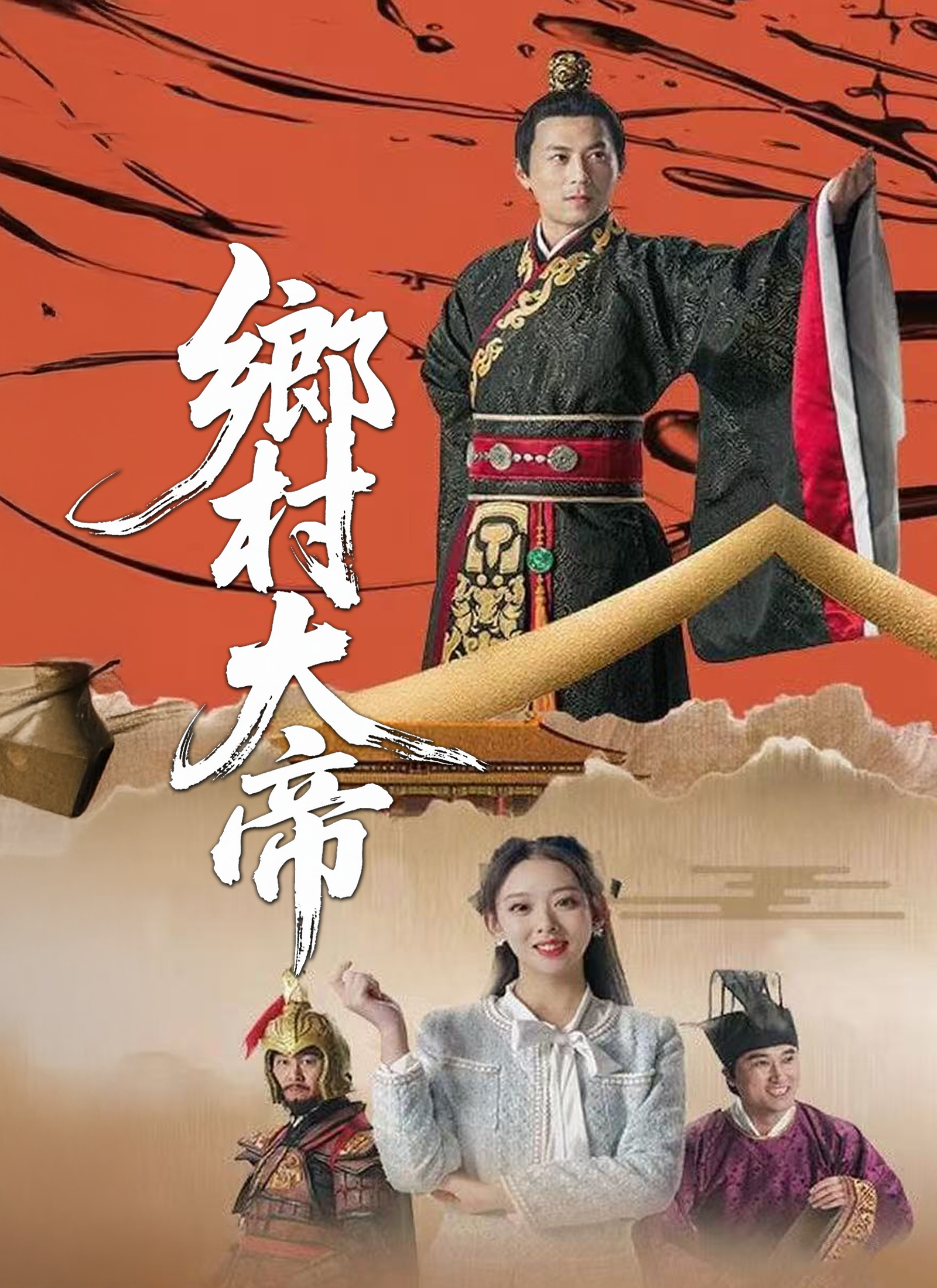 鄉村大帝