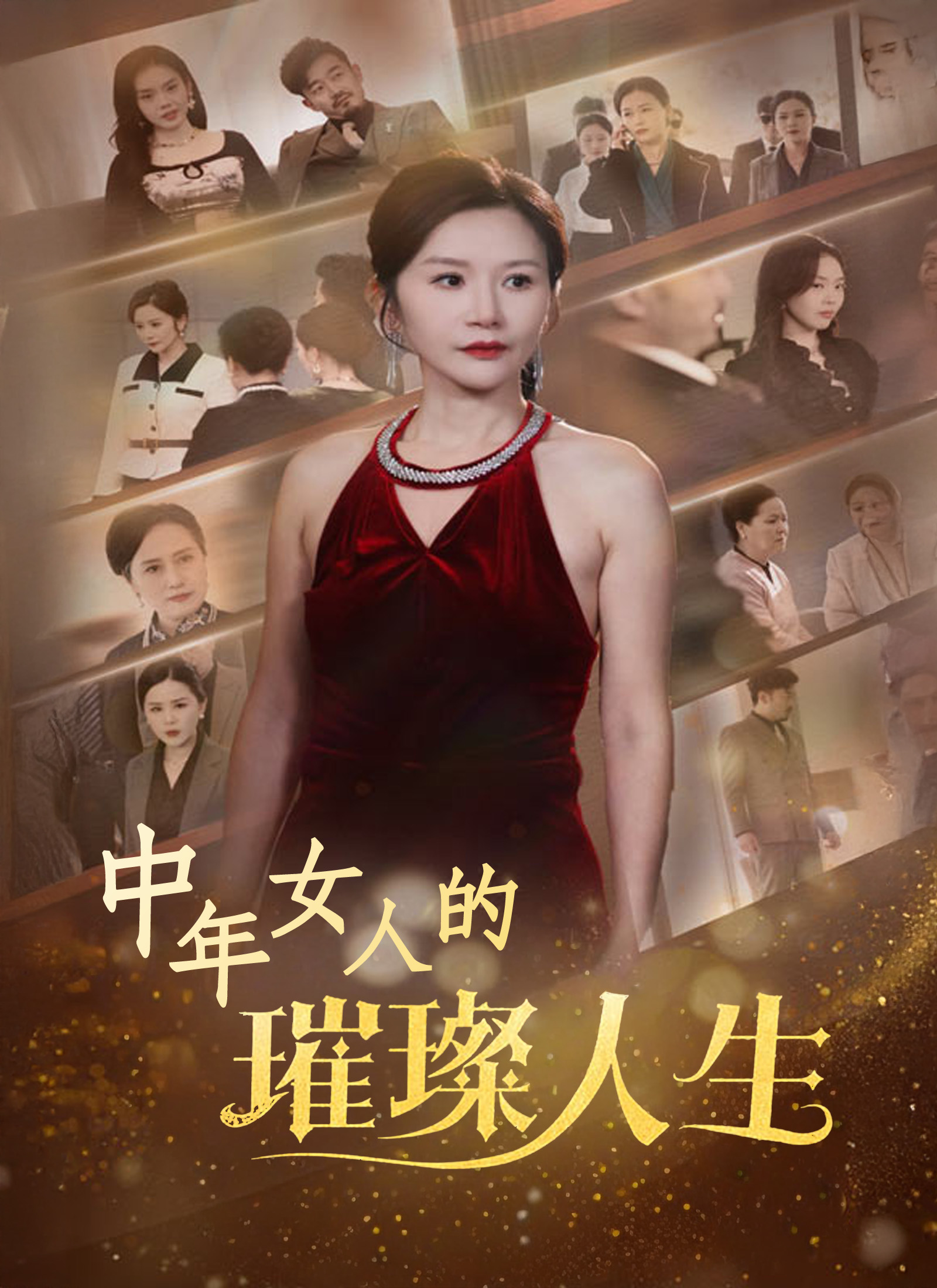 中年女人的璀璨人生