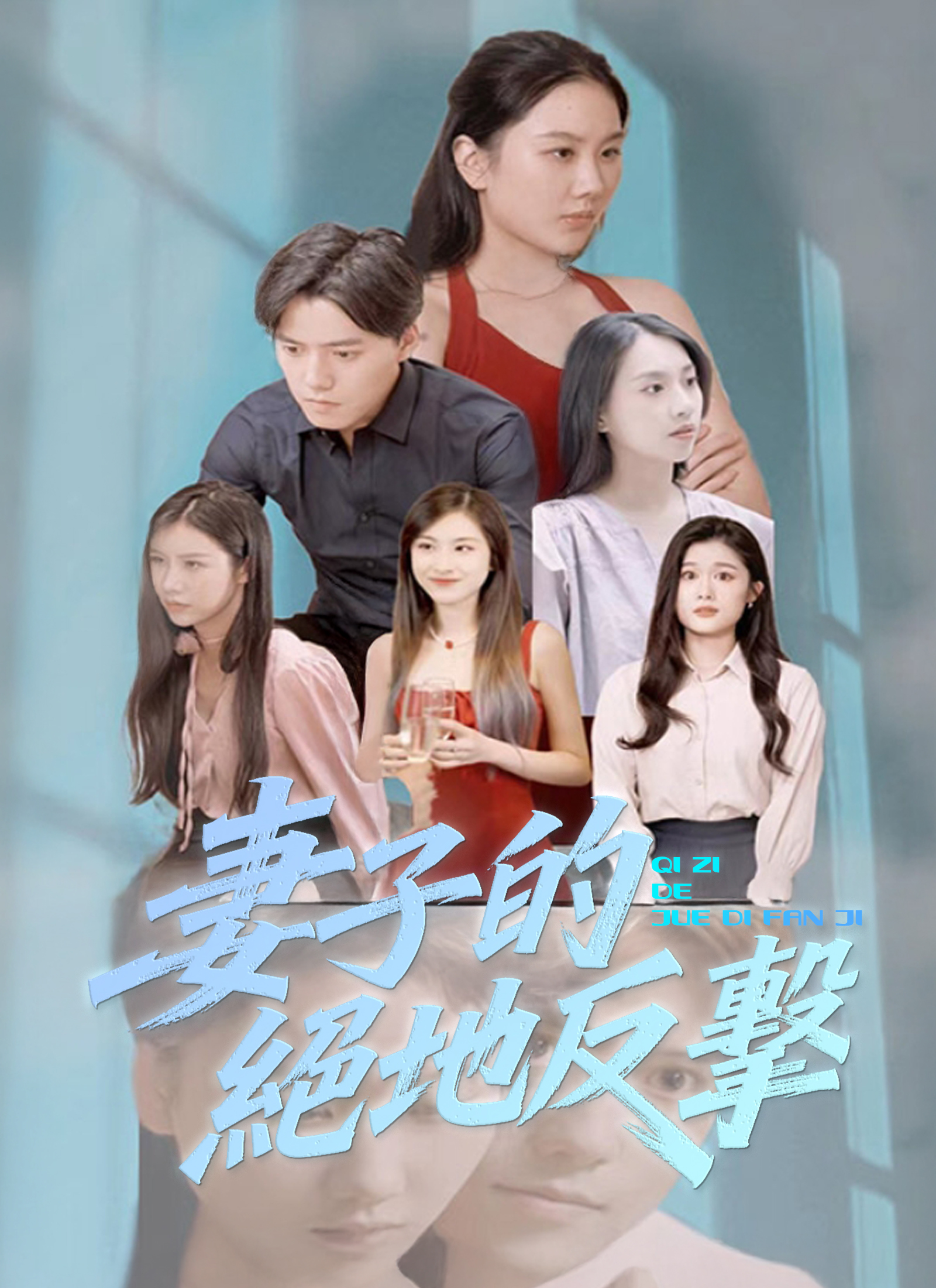 妻子的绝地反击
