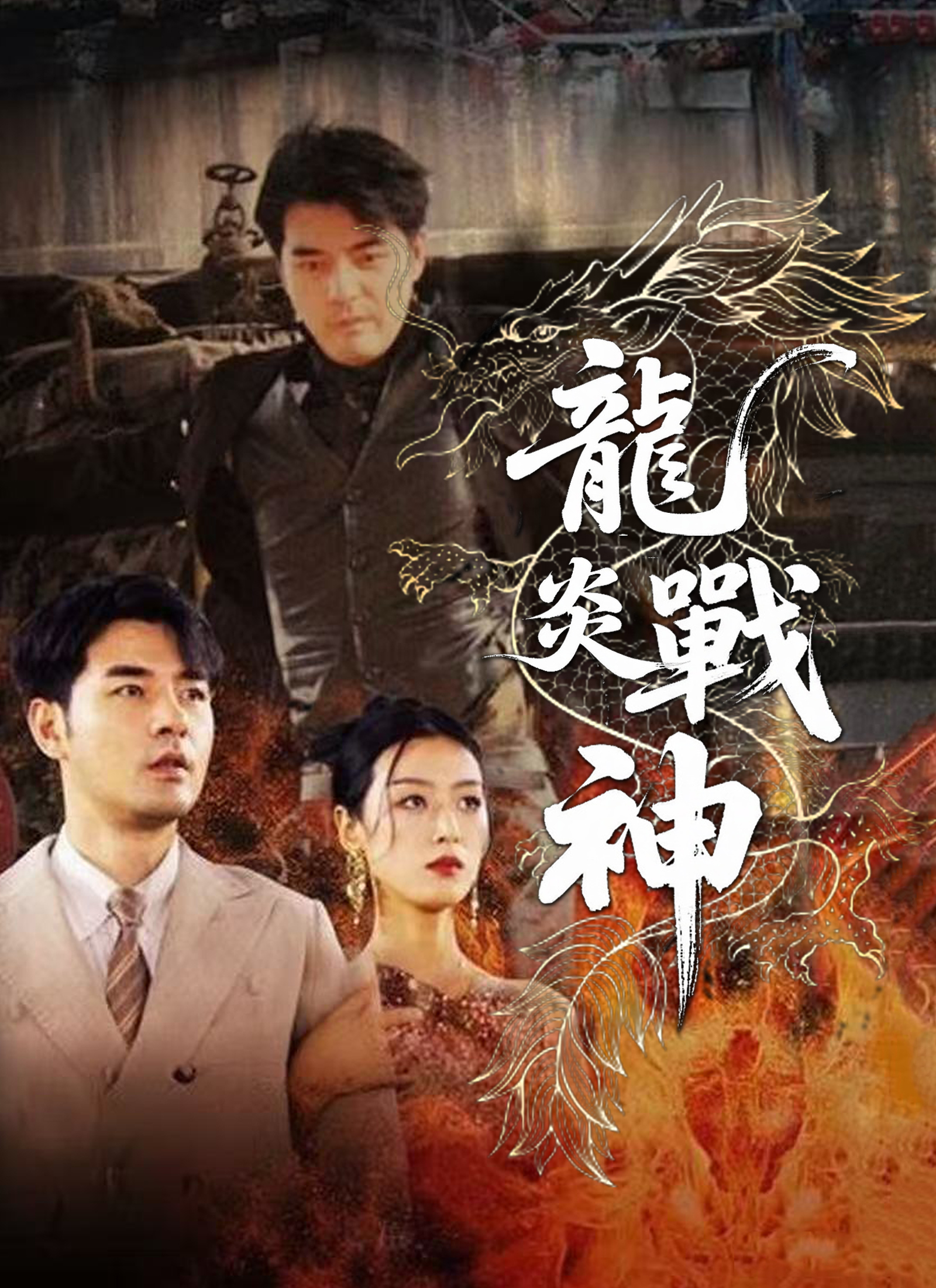 龍炎戰神