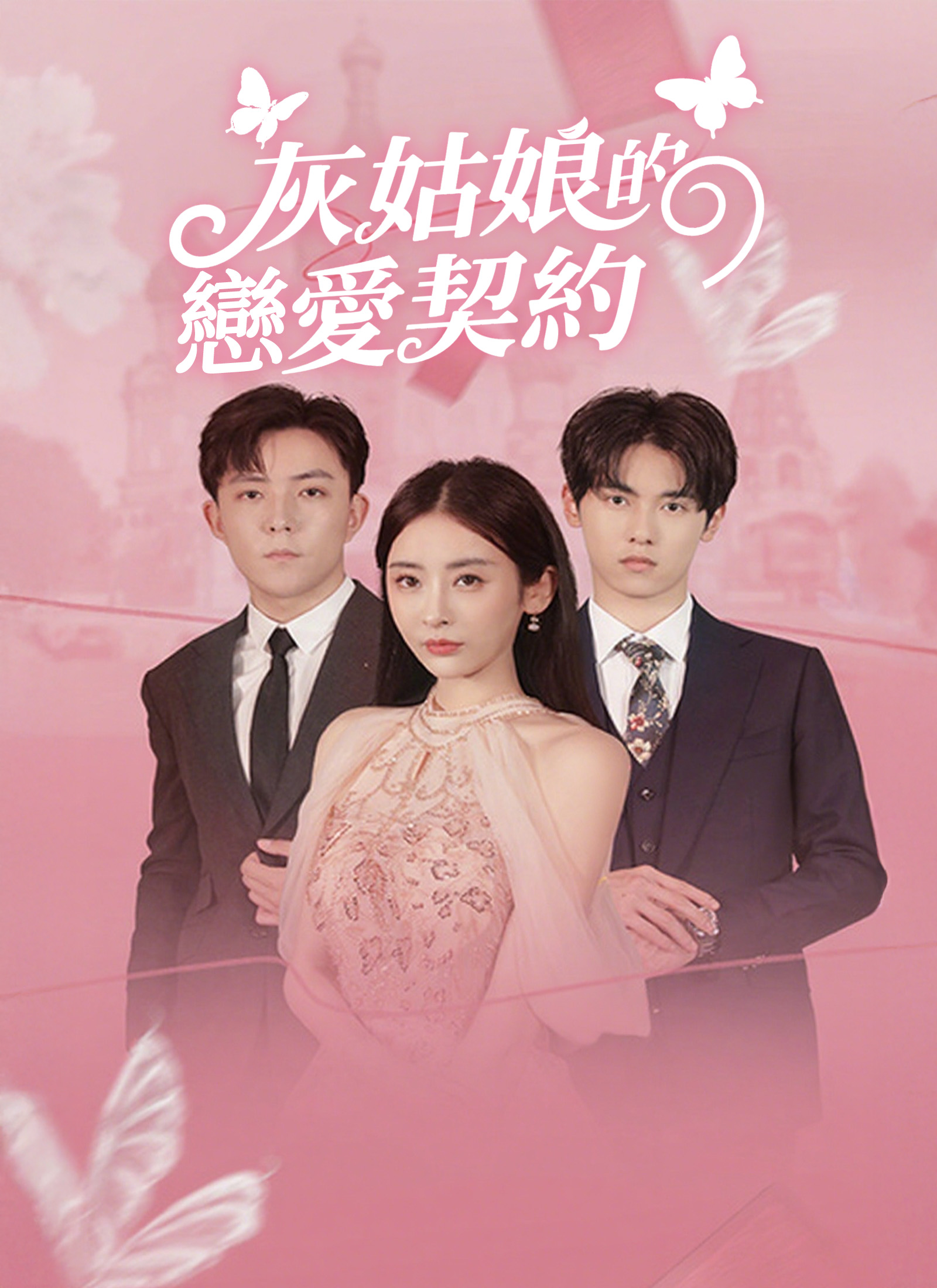 灰姑娘的戀愛契約
