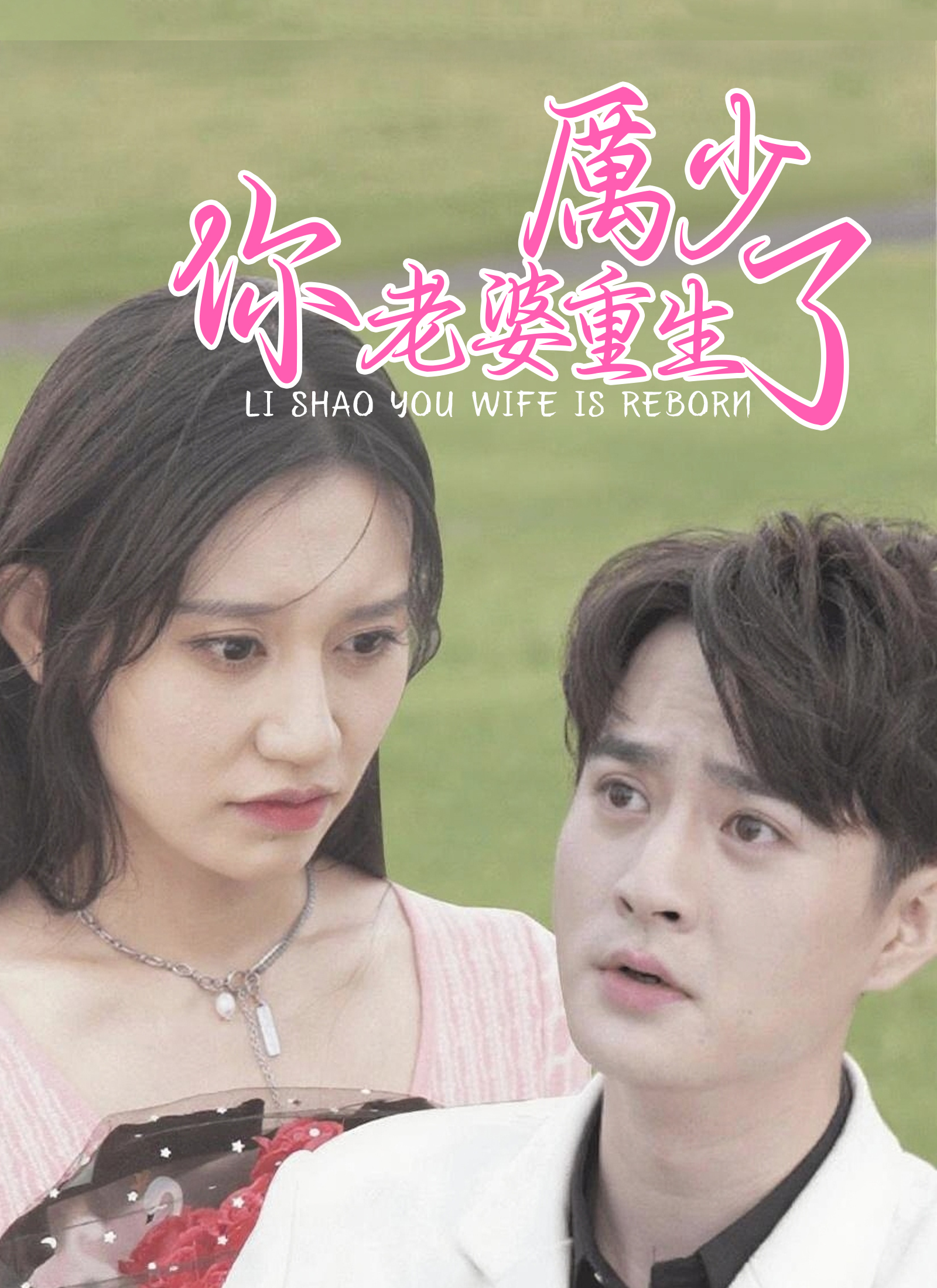 厲少，你老婆重生了