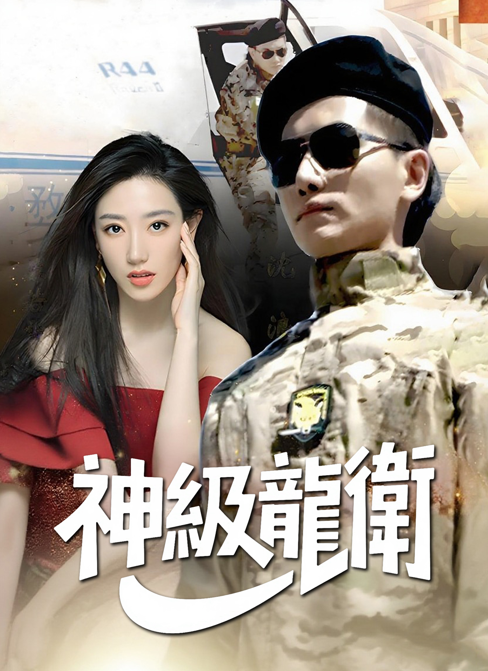 神級龍衛