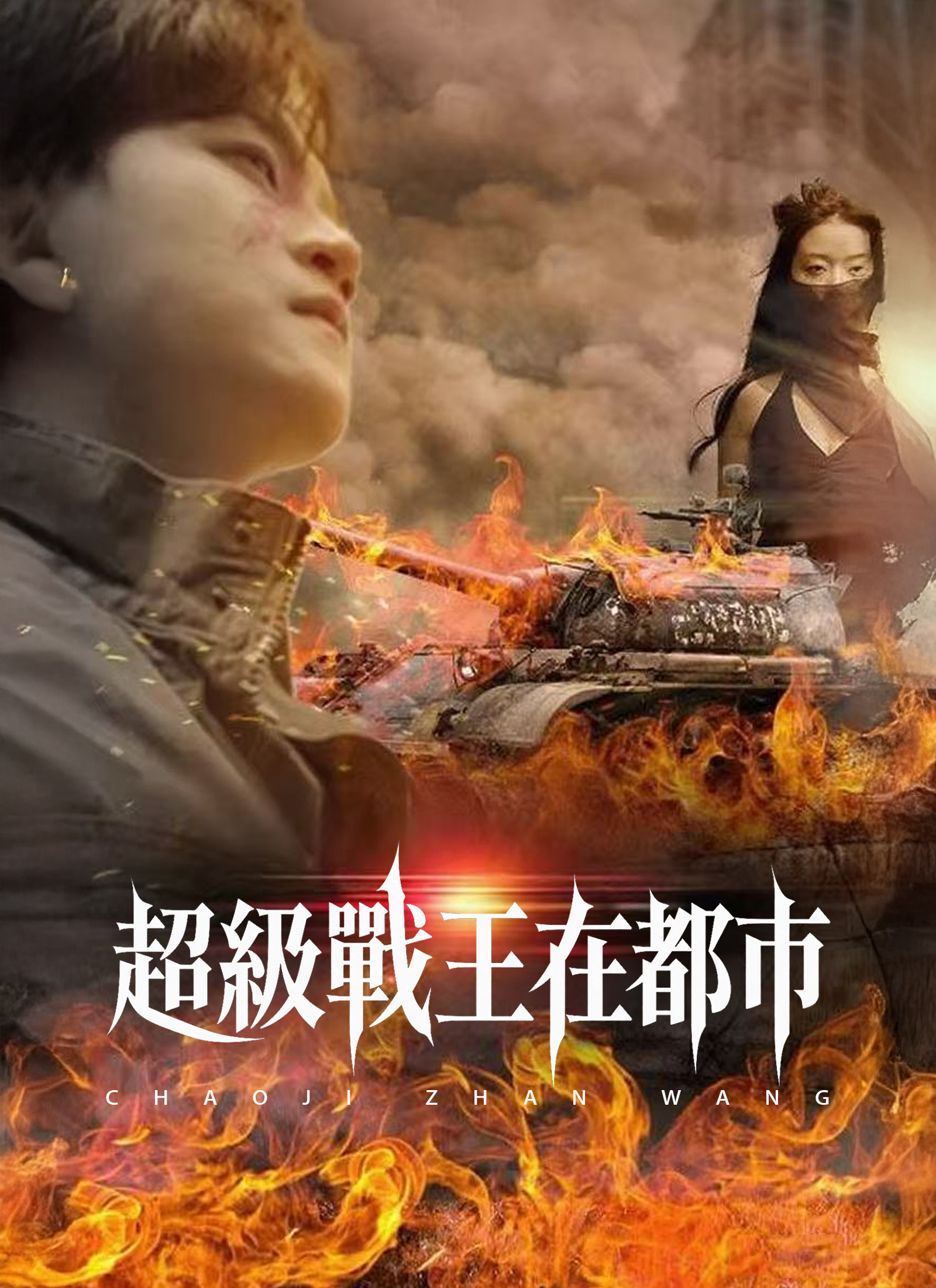 超級戰王在都市