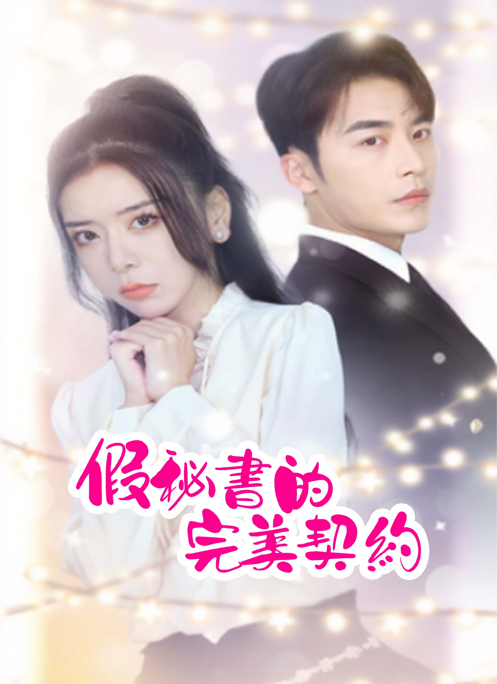 假秘書的完美契約