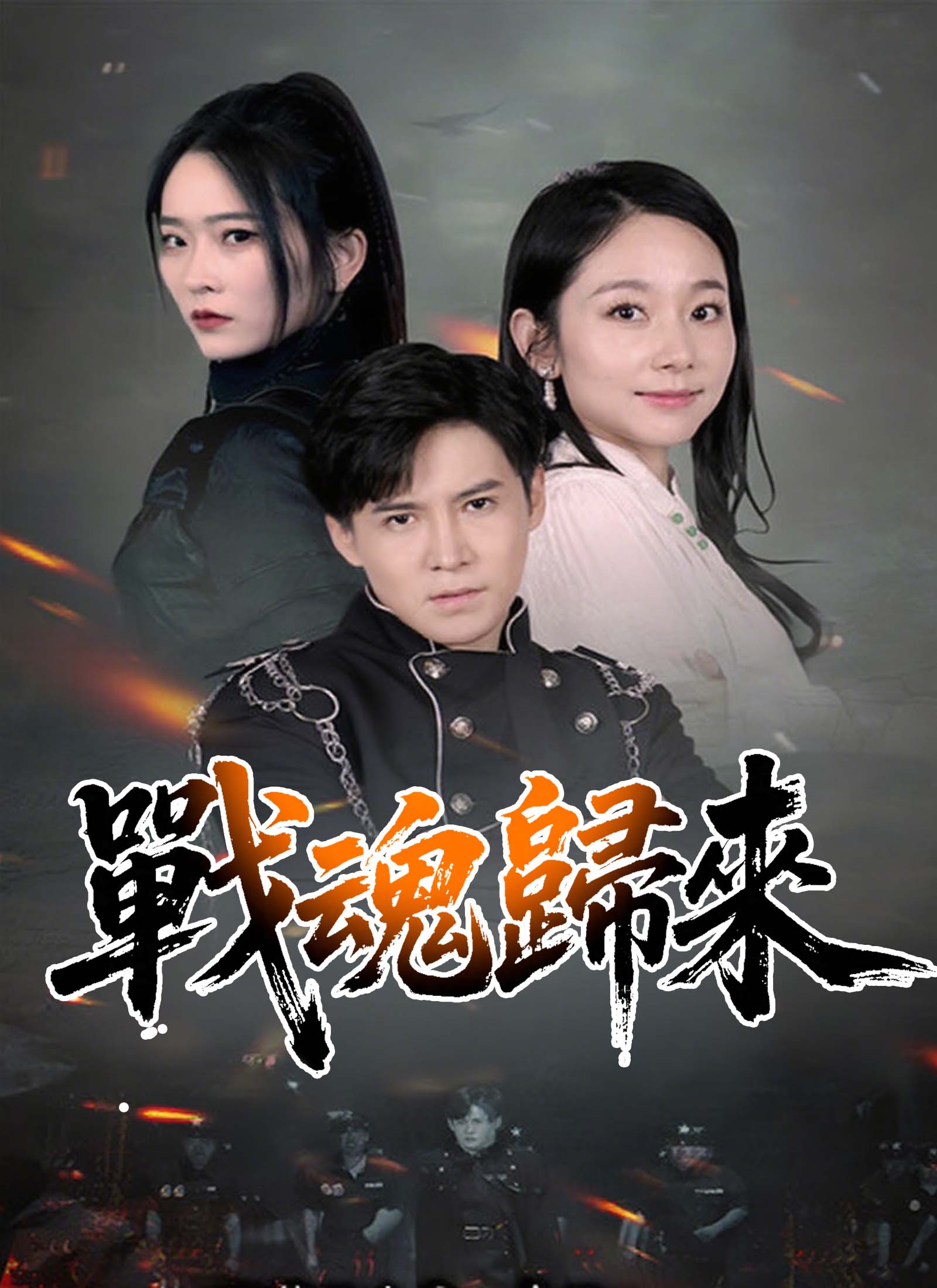 戰魂歸來