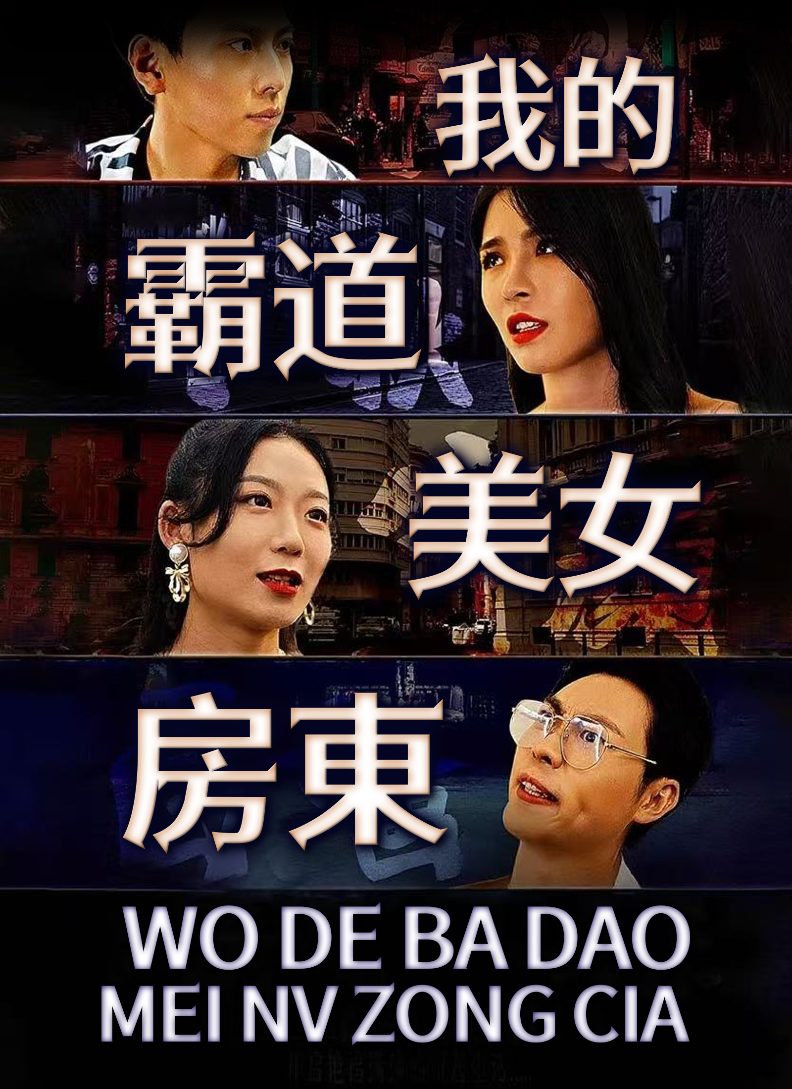 我的霸道美女房東