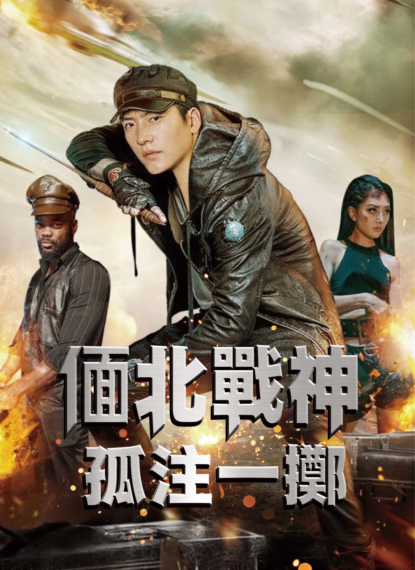 偭北戰神：孤注一擲