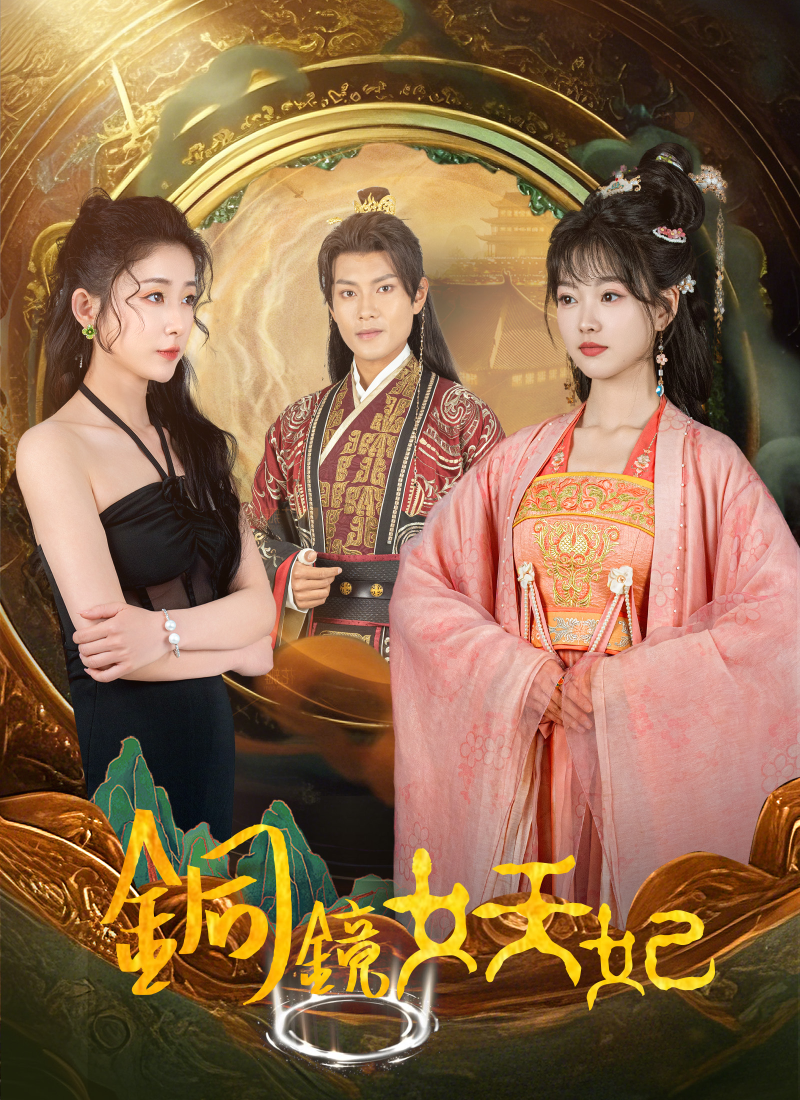 銅鏡妖妃