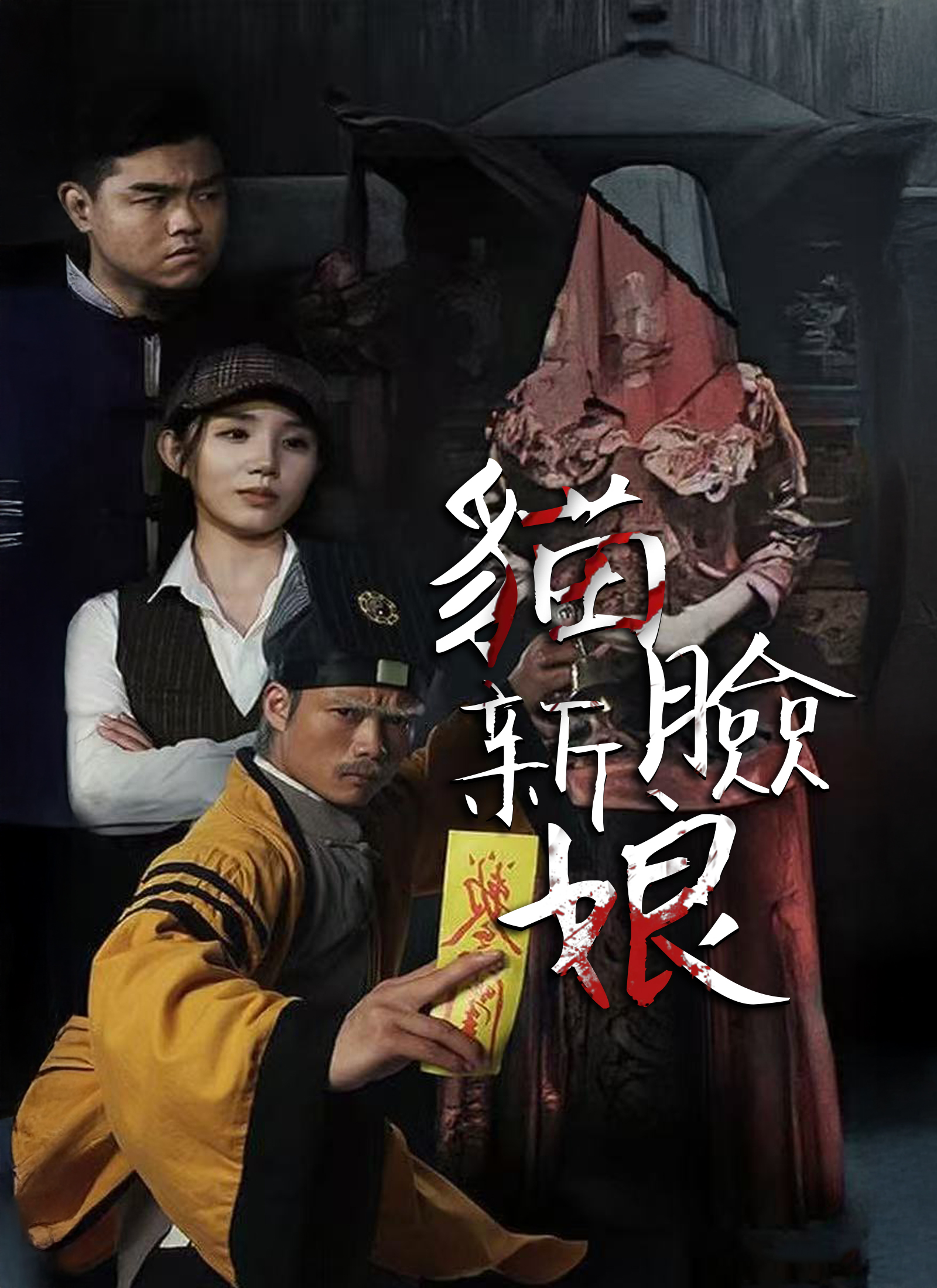 貓臉新娘