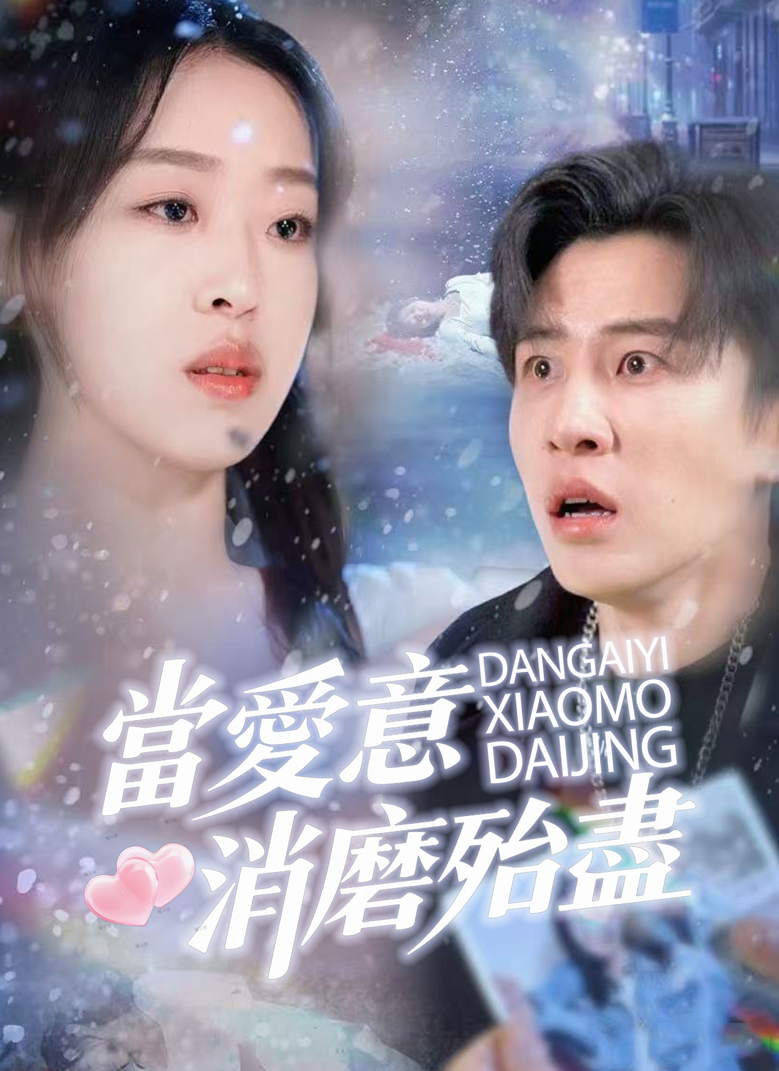 當愛意消磨殆盡