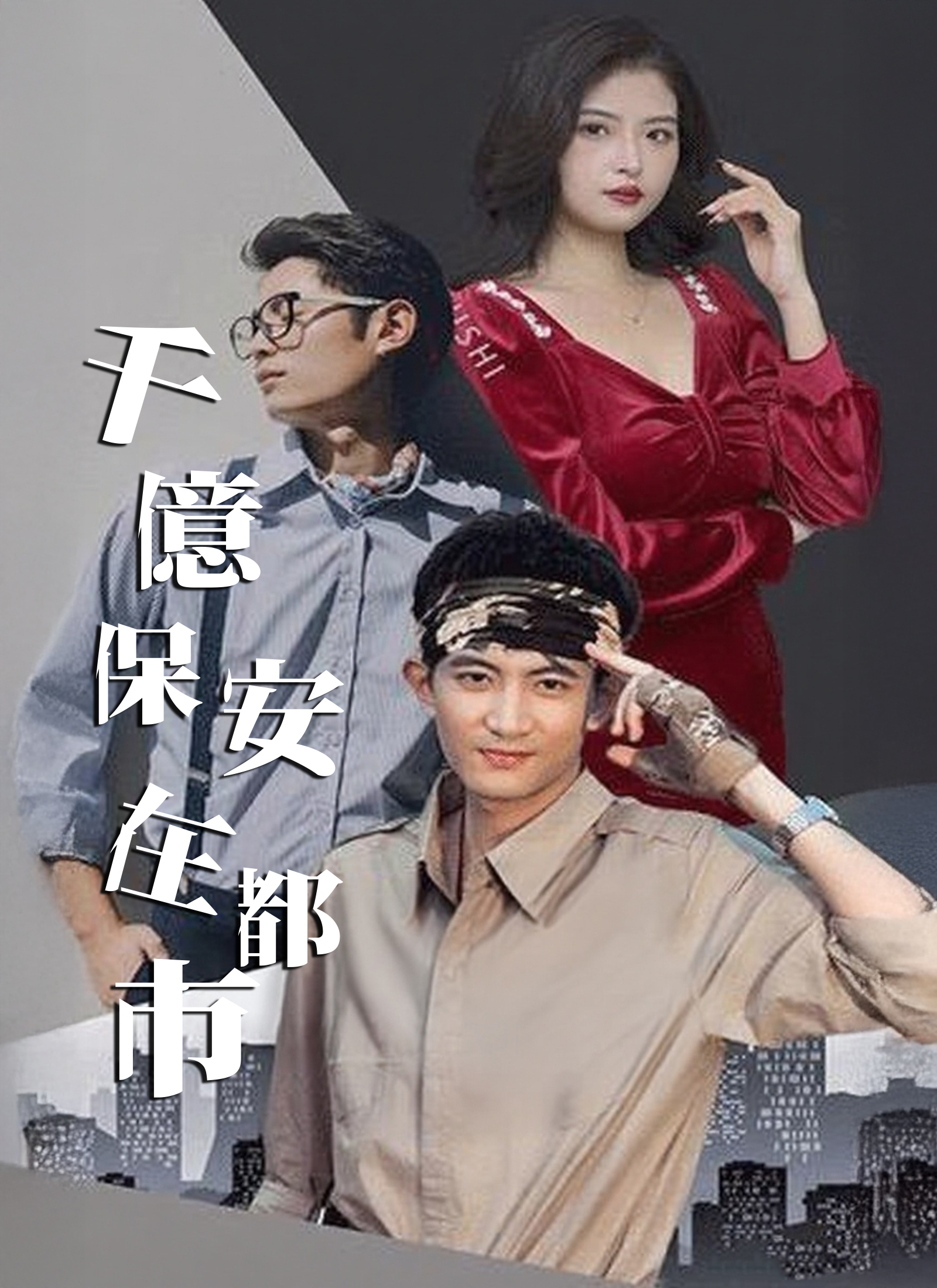 千億保安在都市