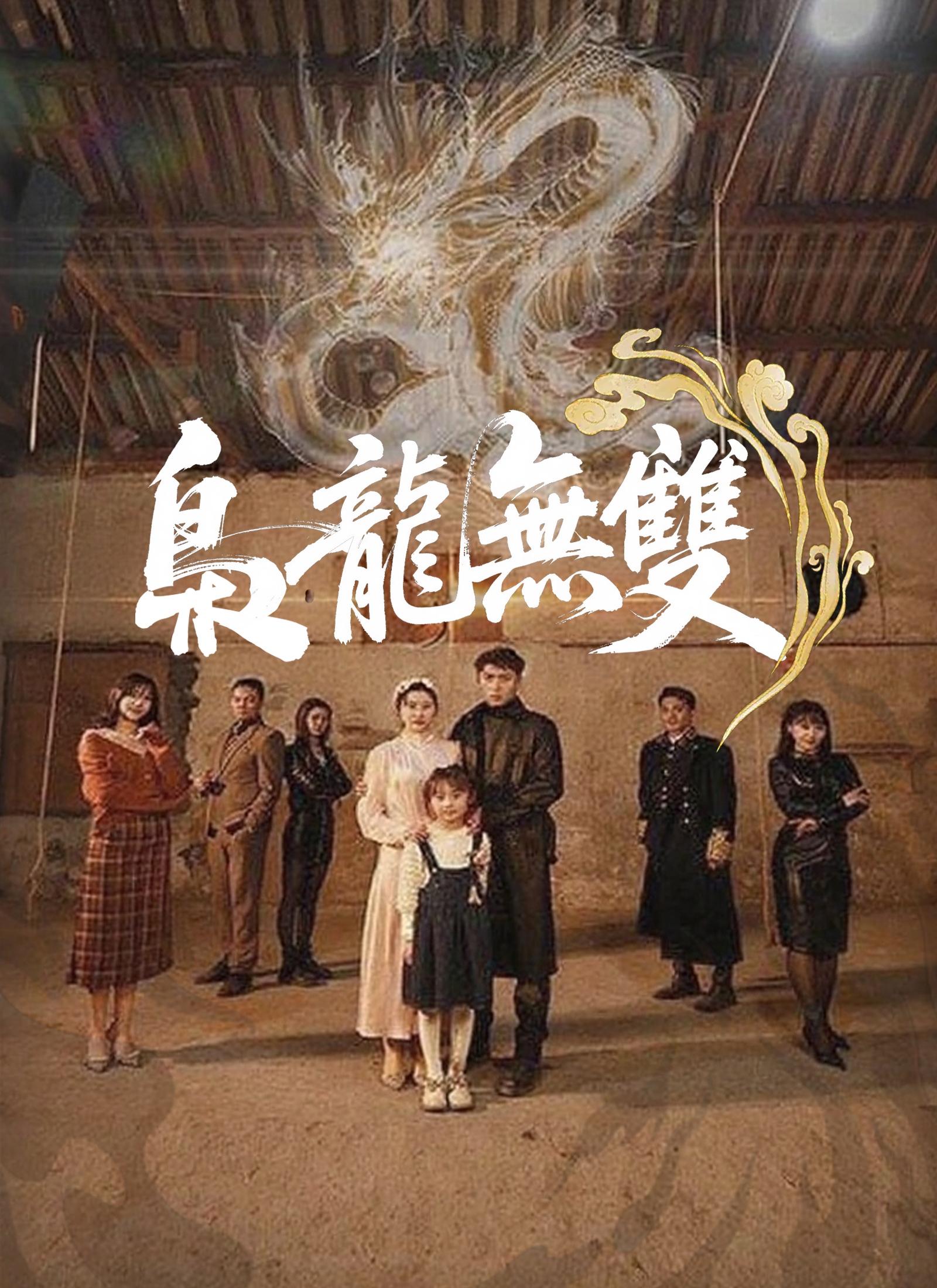 梟龍無雙