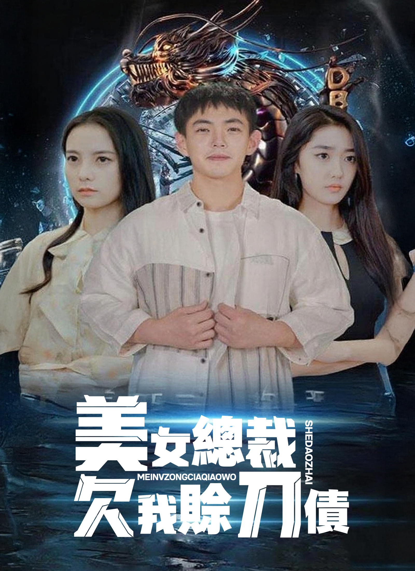 美女總裁欠我賒刀債