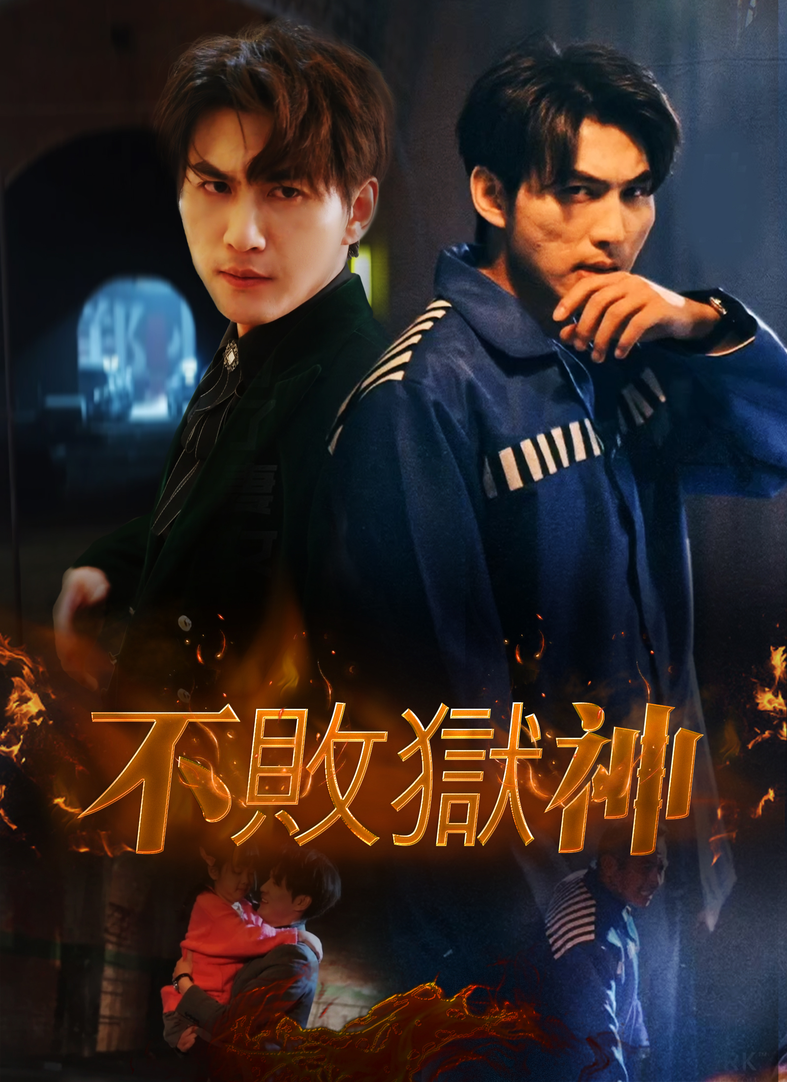 不敗獄神