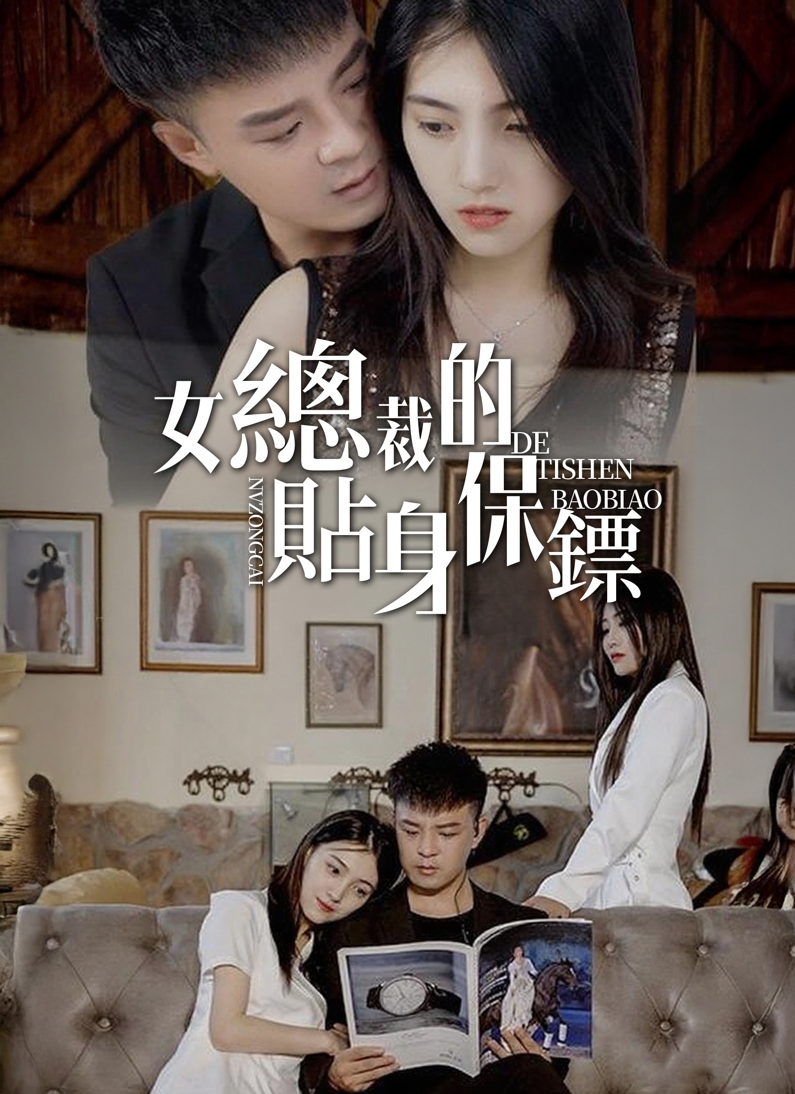 女總裁的貼身保鏢