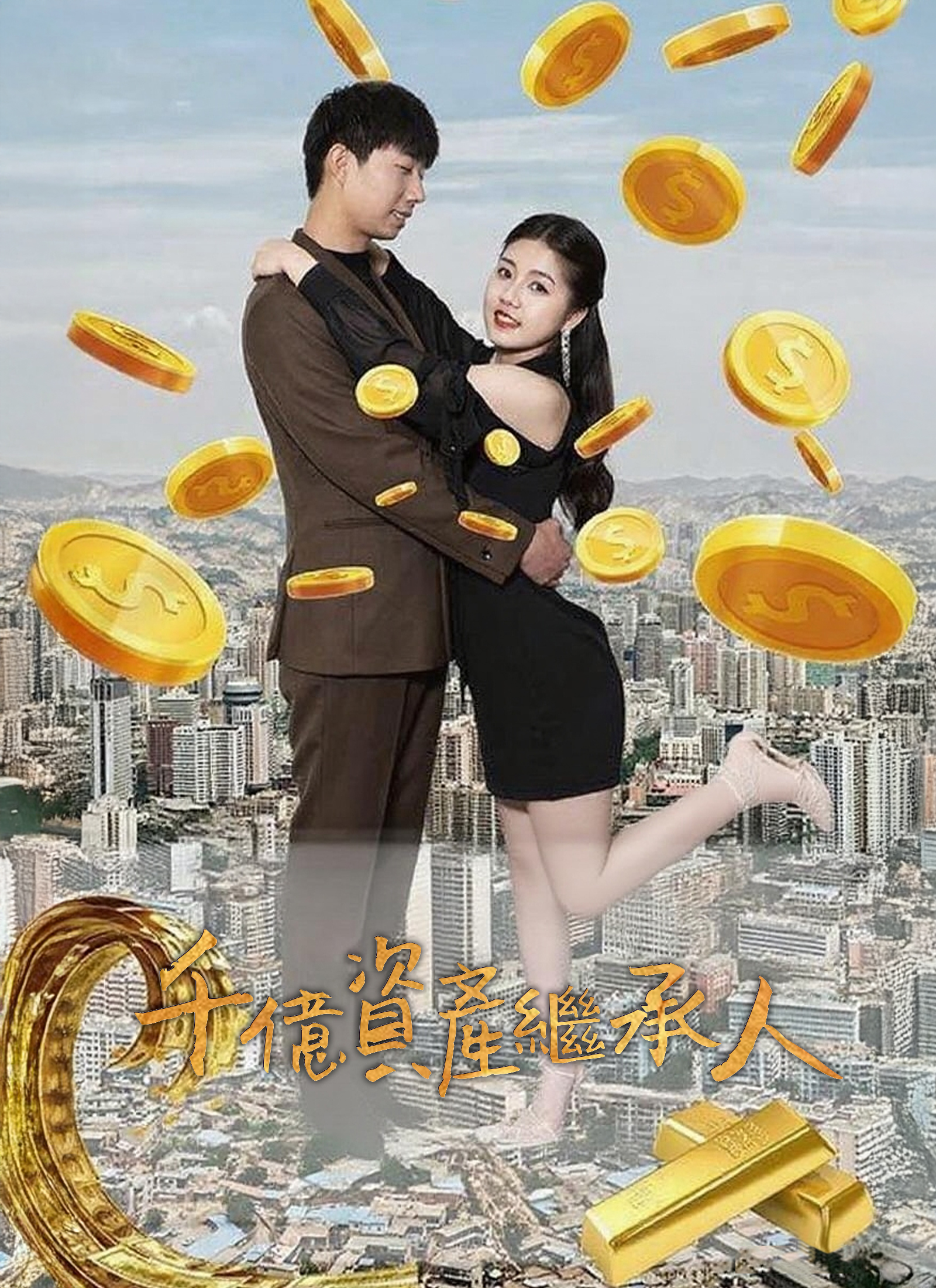 千億資產繼承人
