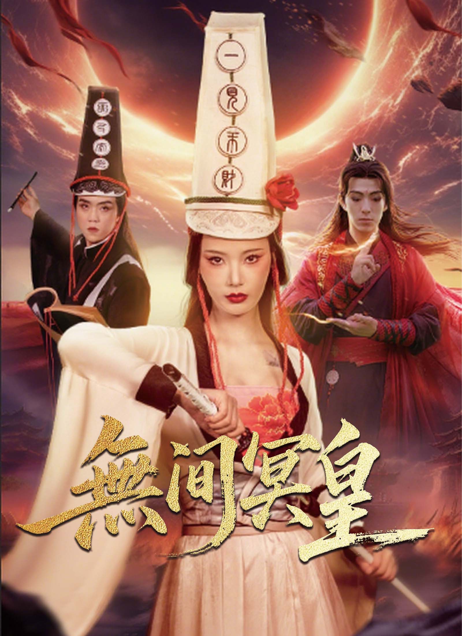 無間冥皇