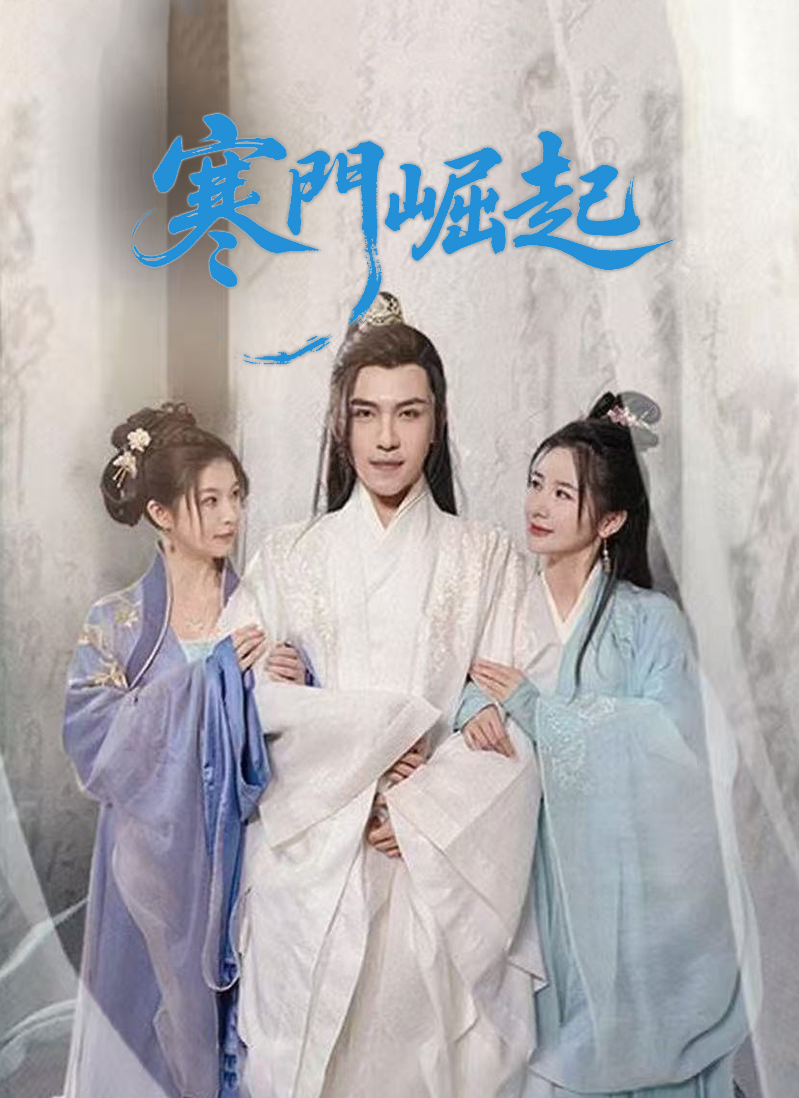 寒門崛起