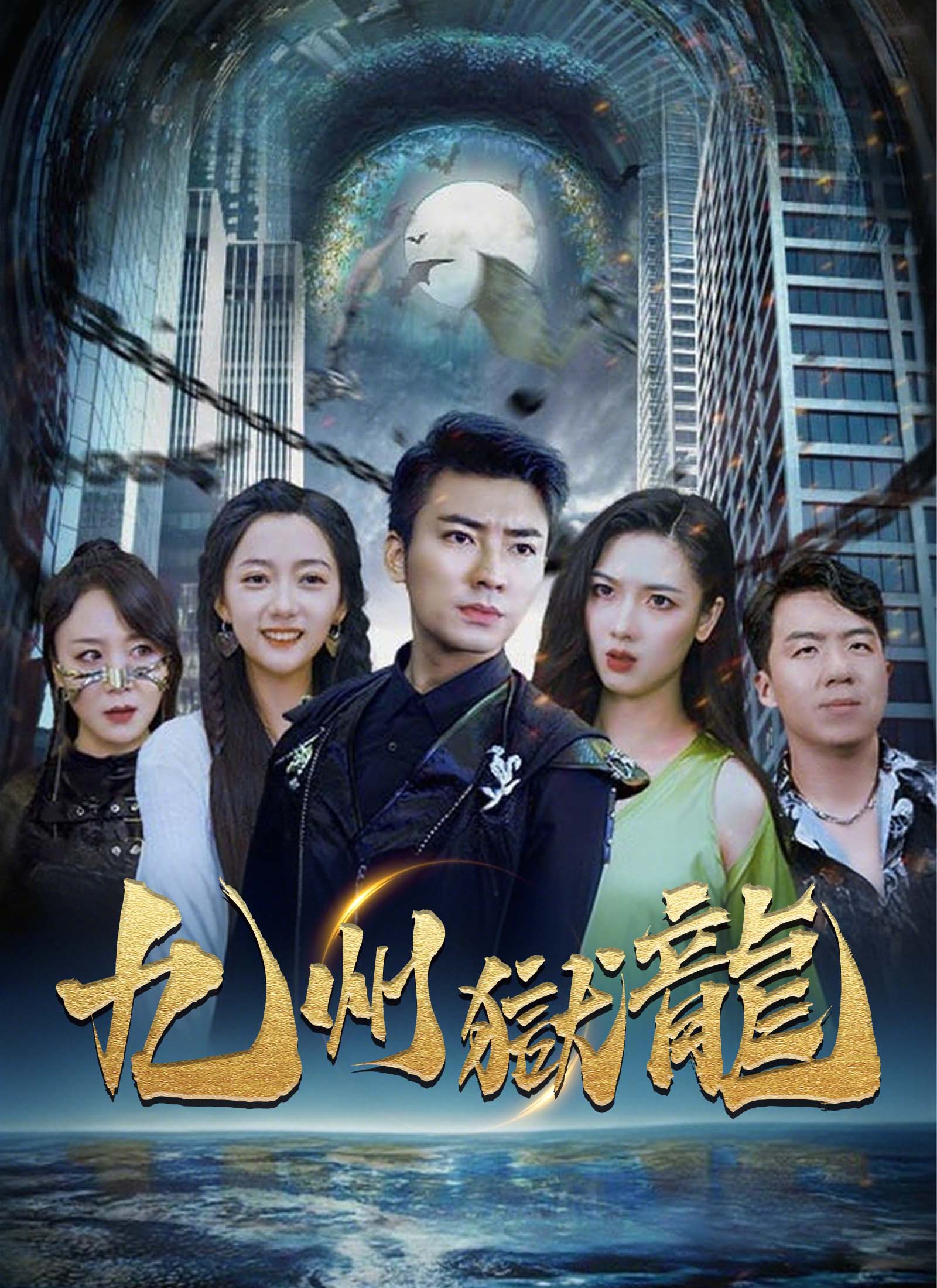 九州獄龍