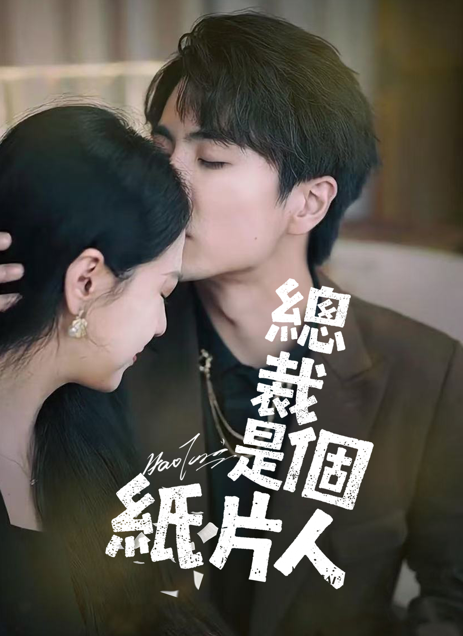 總裁是個紙片人