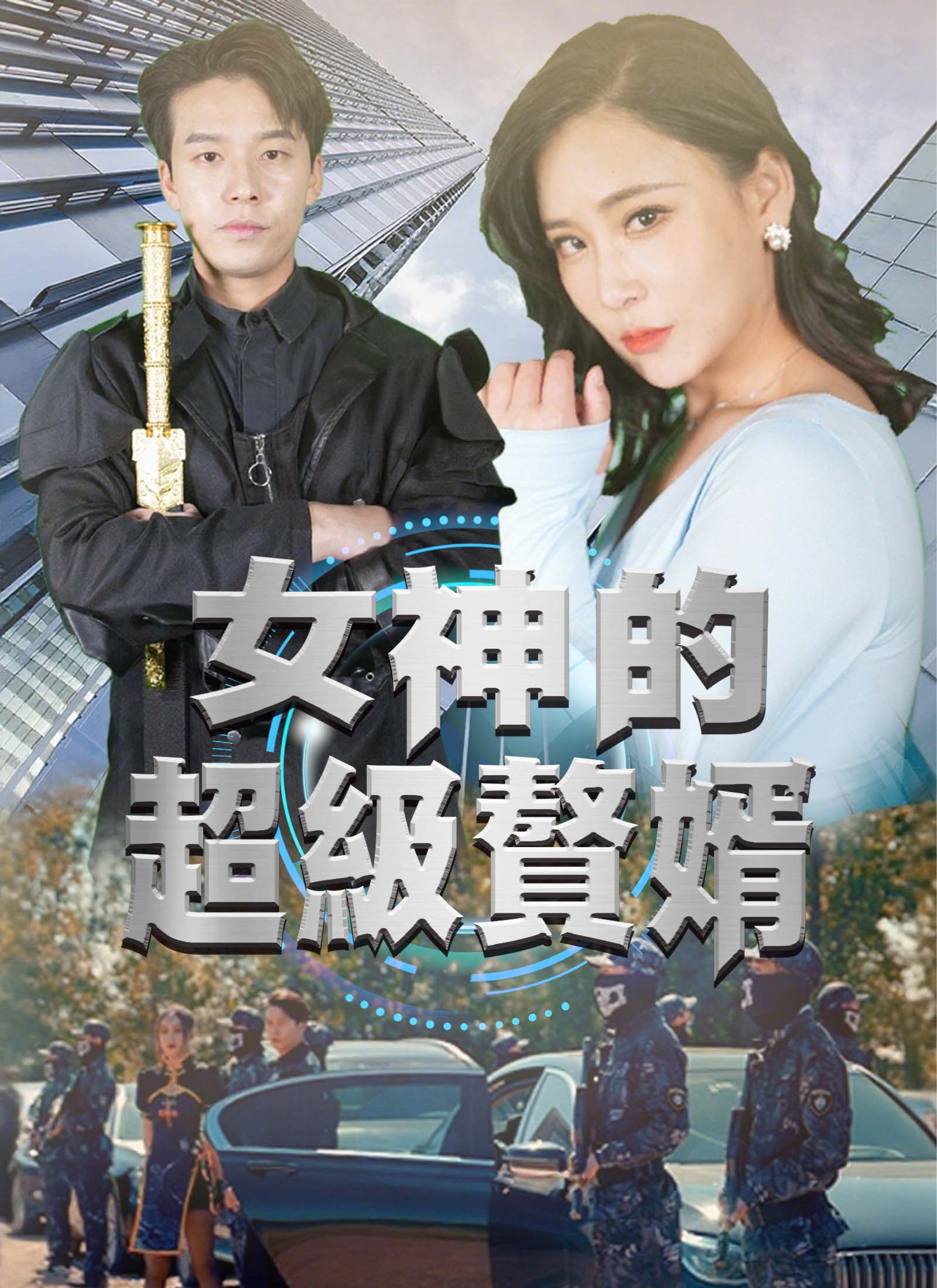 女神的超级赘婿