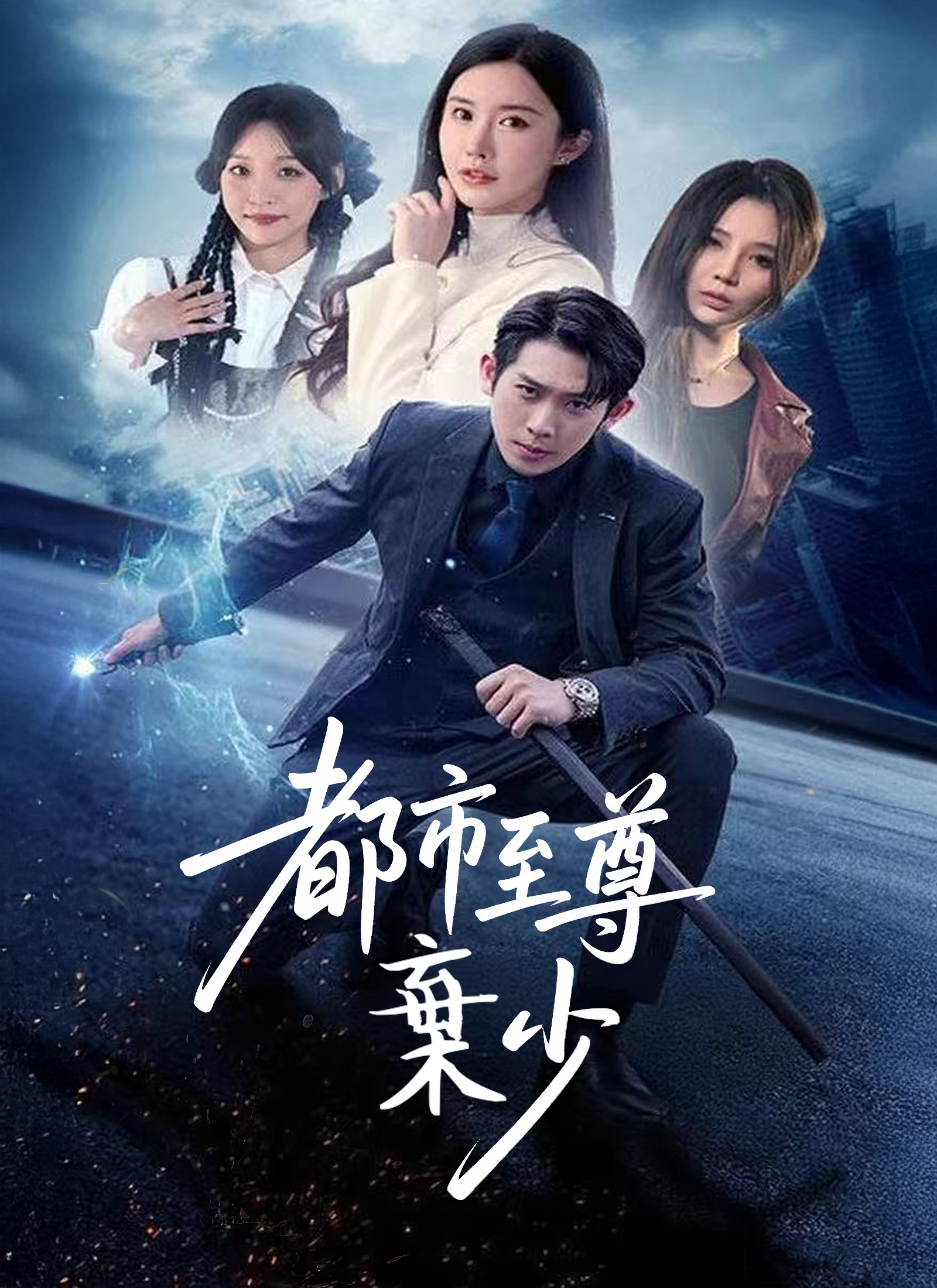 都市至尊棄少