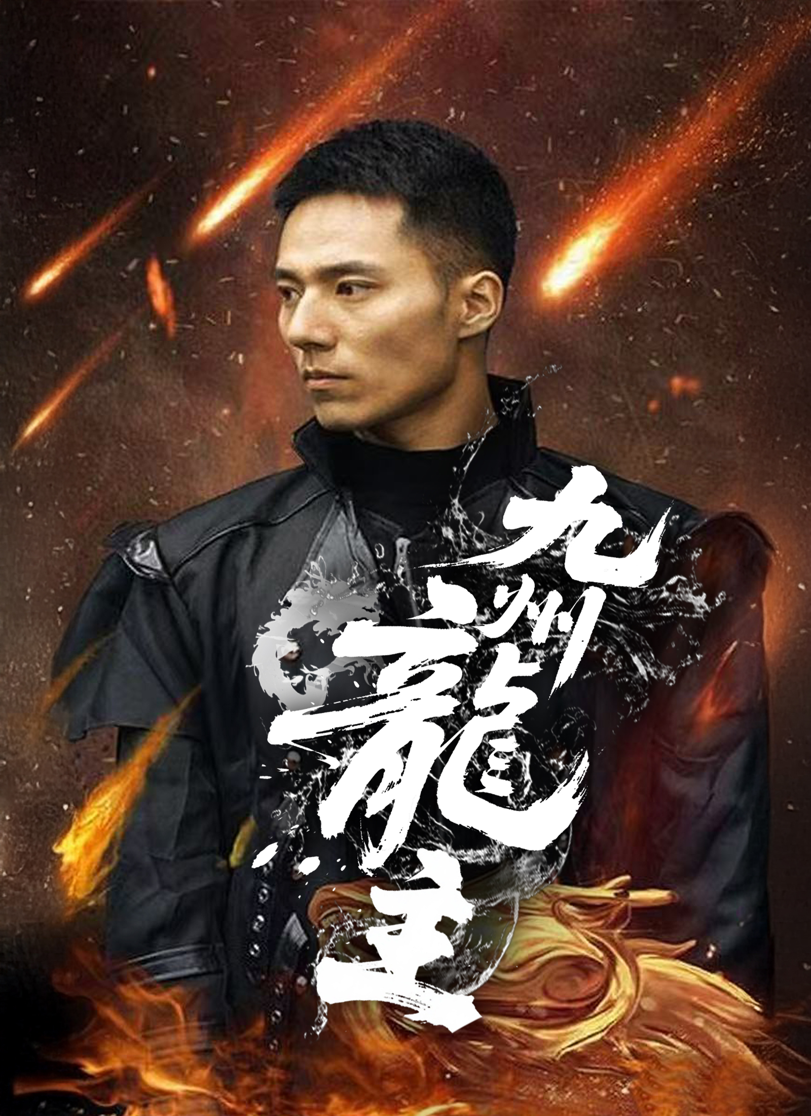 九州龍主