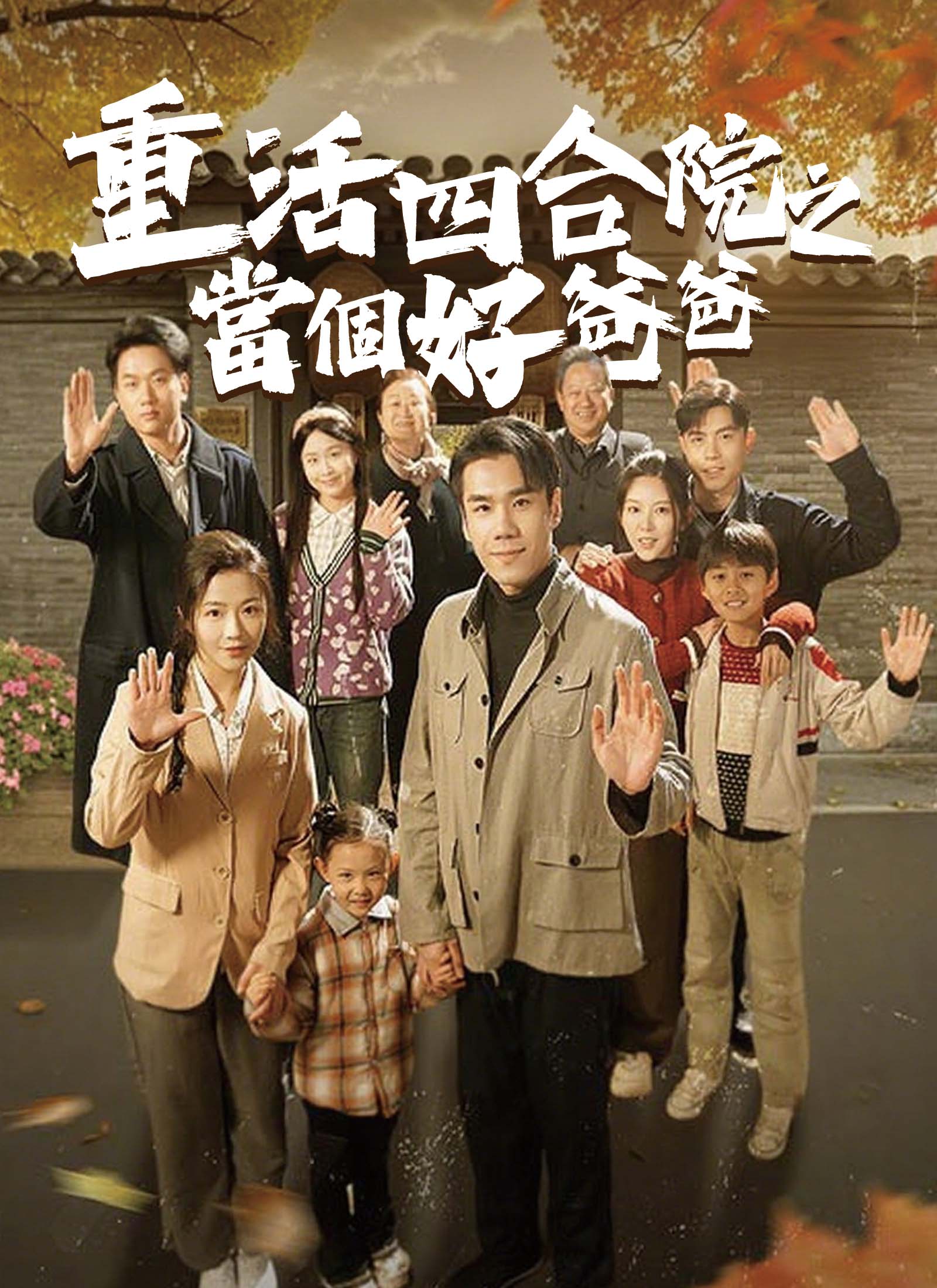 重活四合院之當個好爸爸