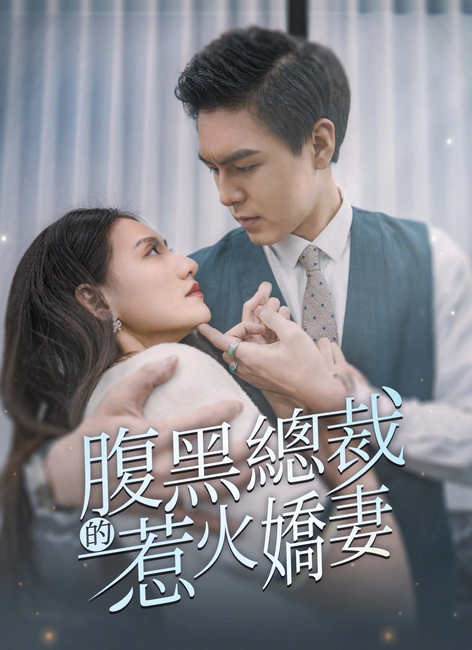 腹黑總裁的惹火嬌妻