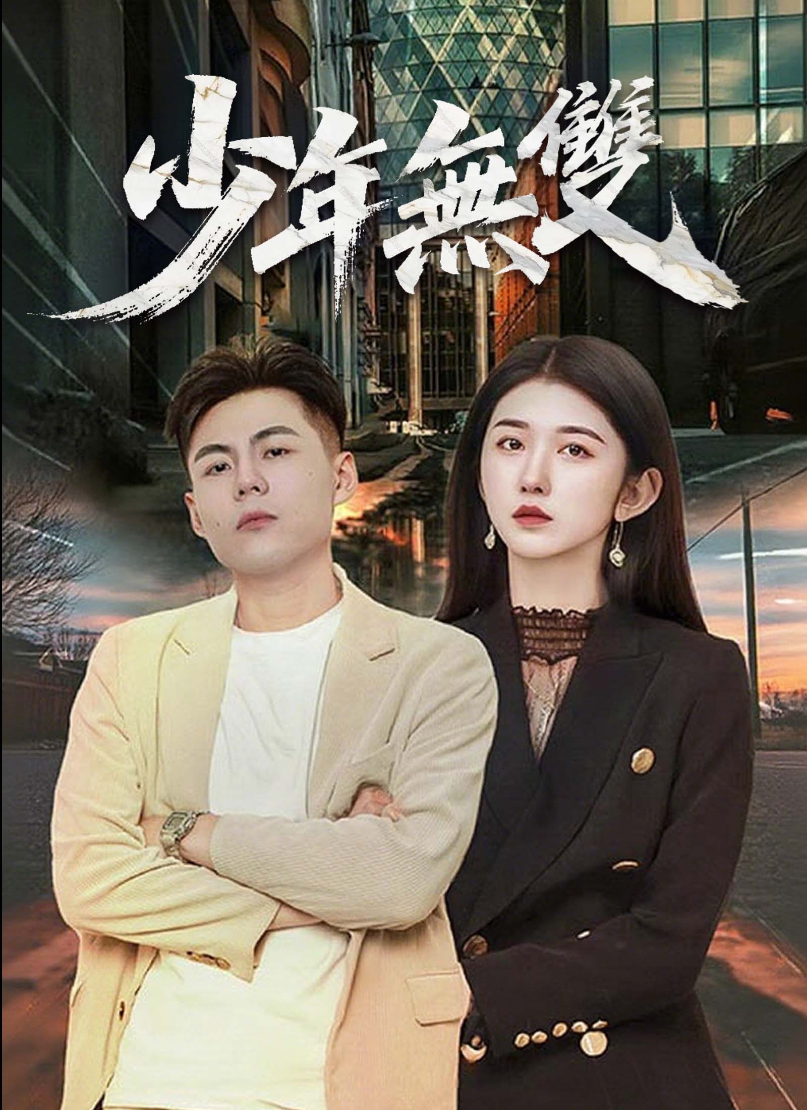 少年無雙