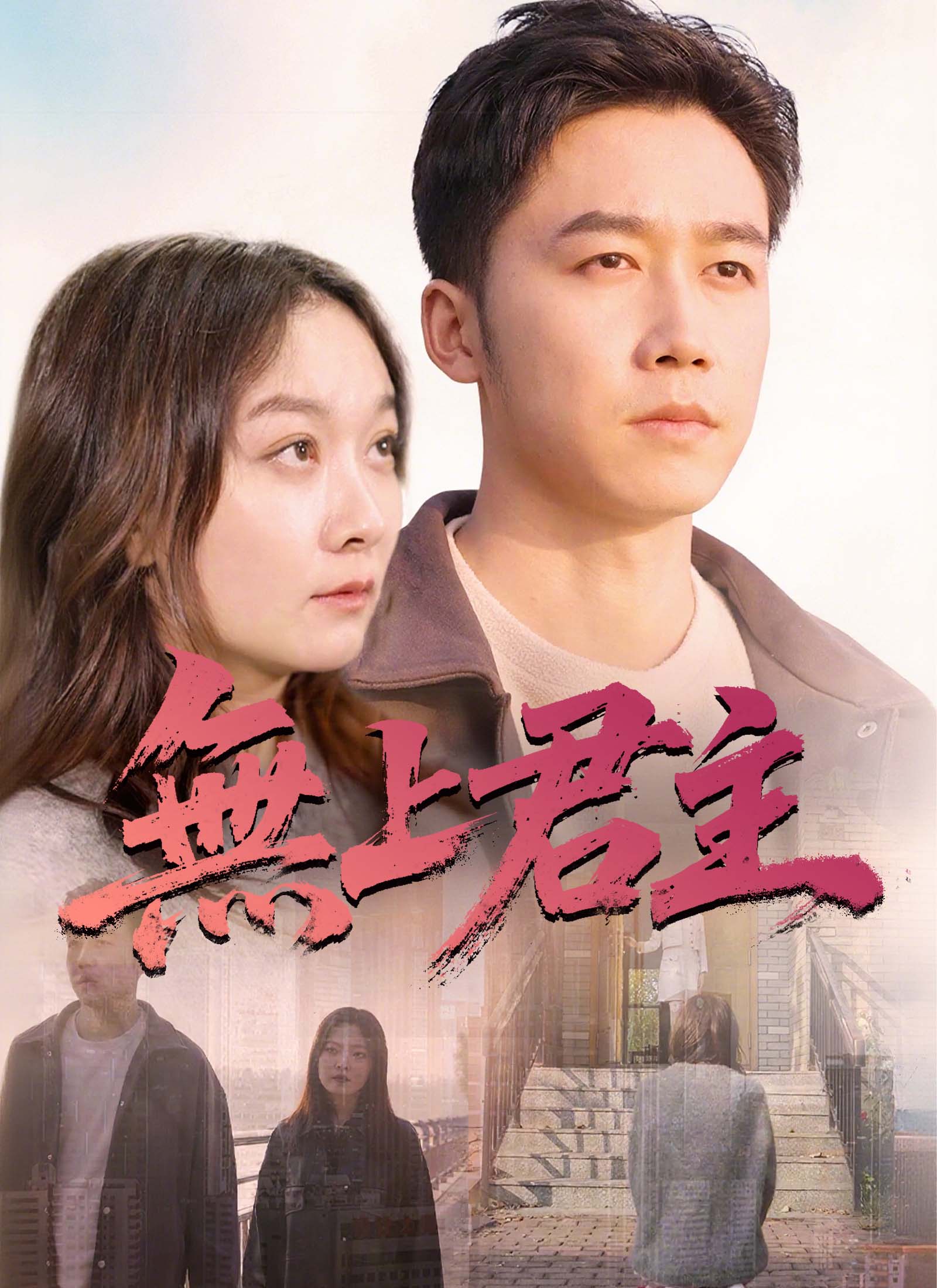 無上君主