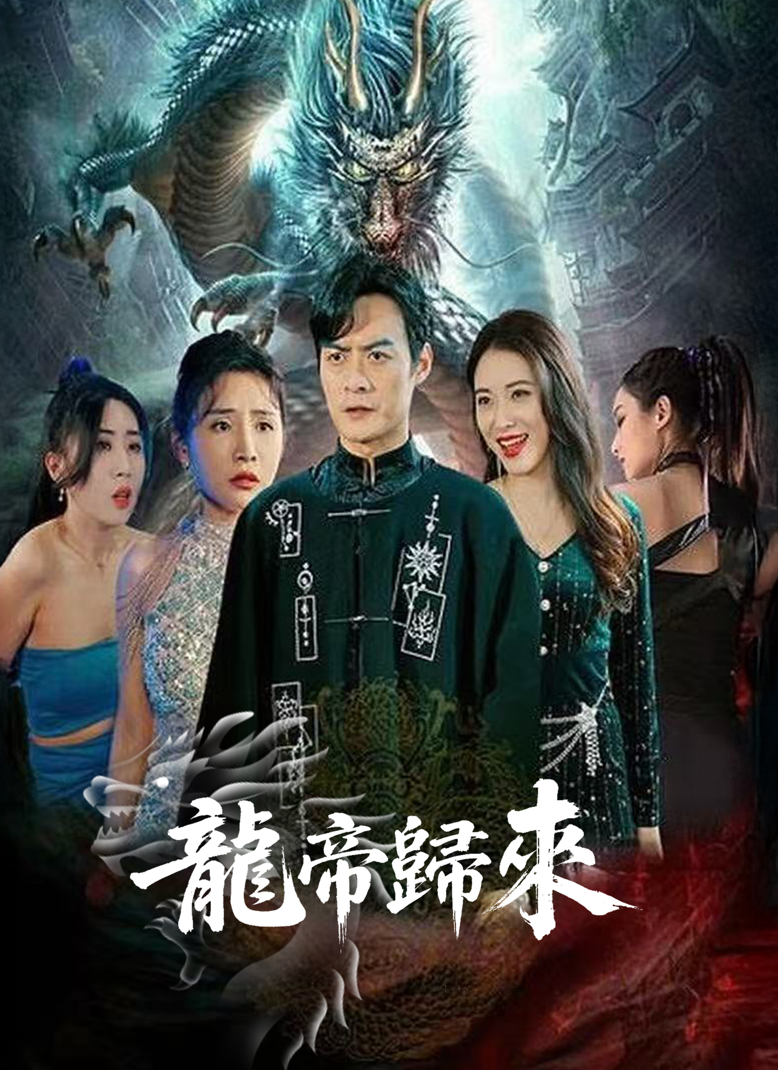 龍帝歸來