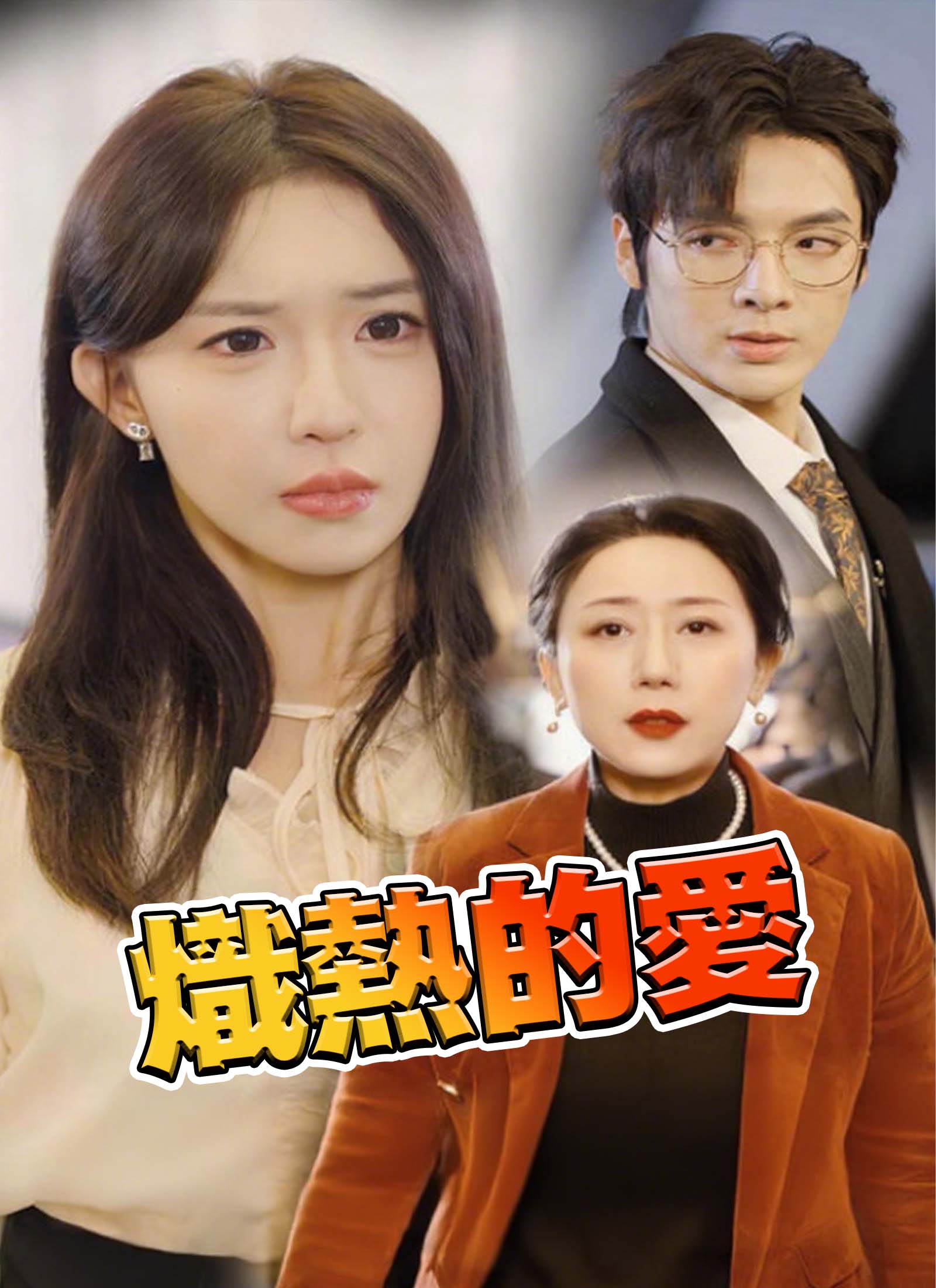 熾熱的愛