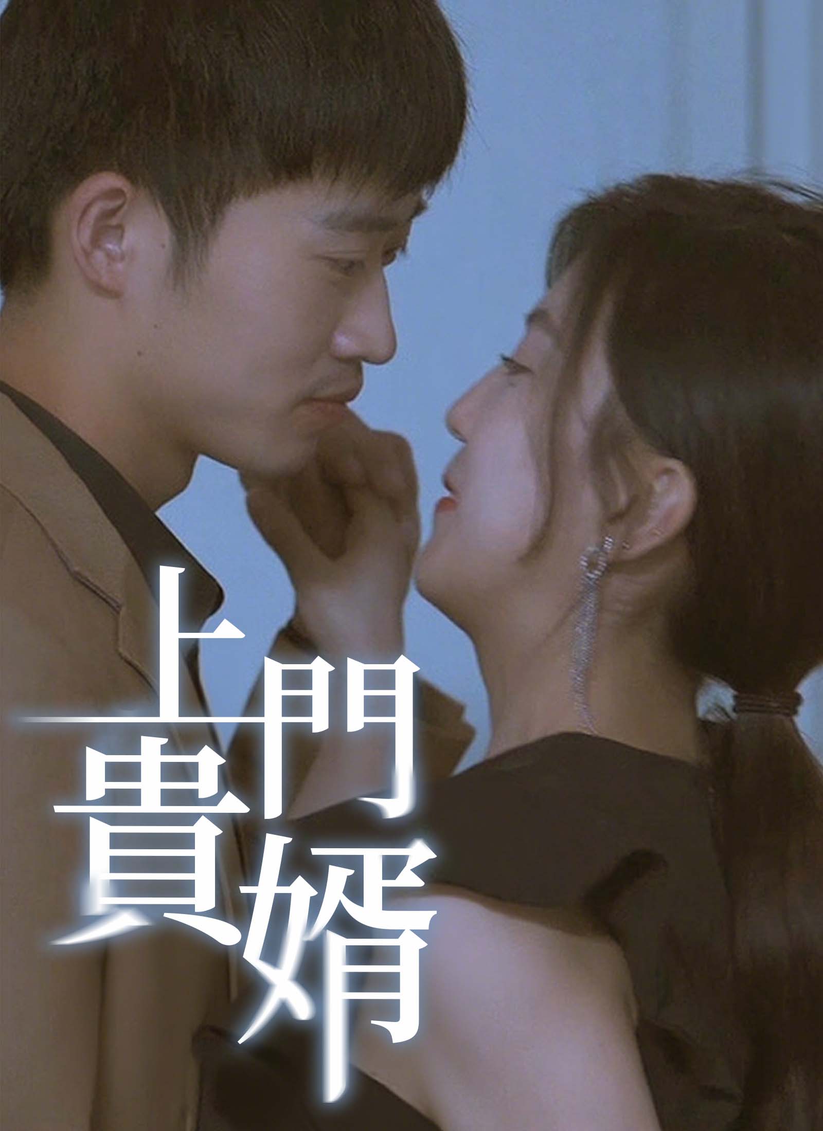 上門貴婿