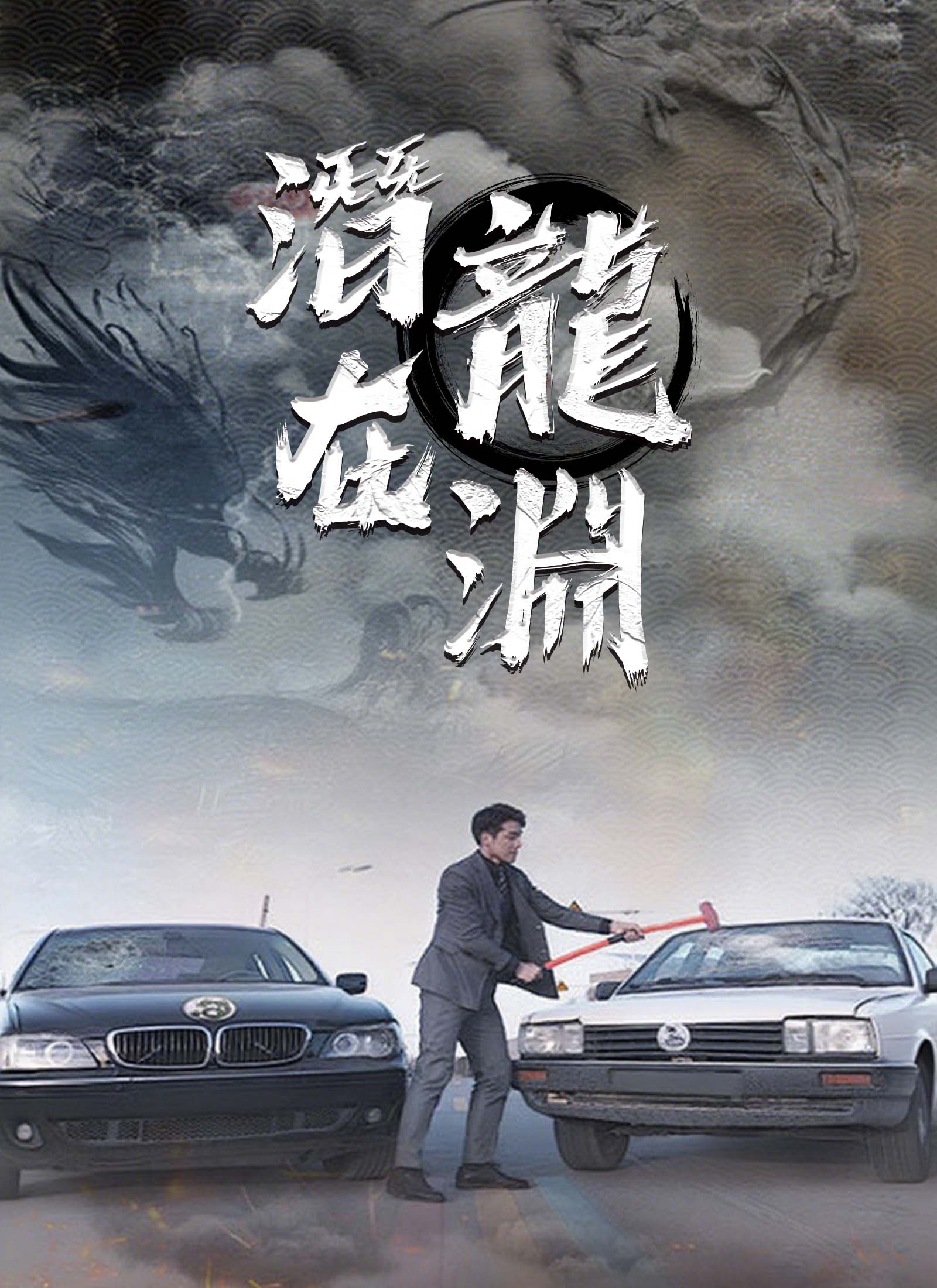 潛龍在淵
