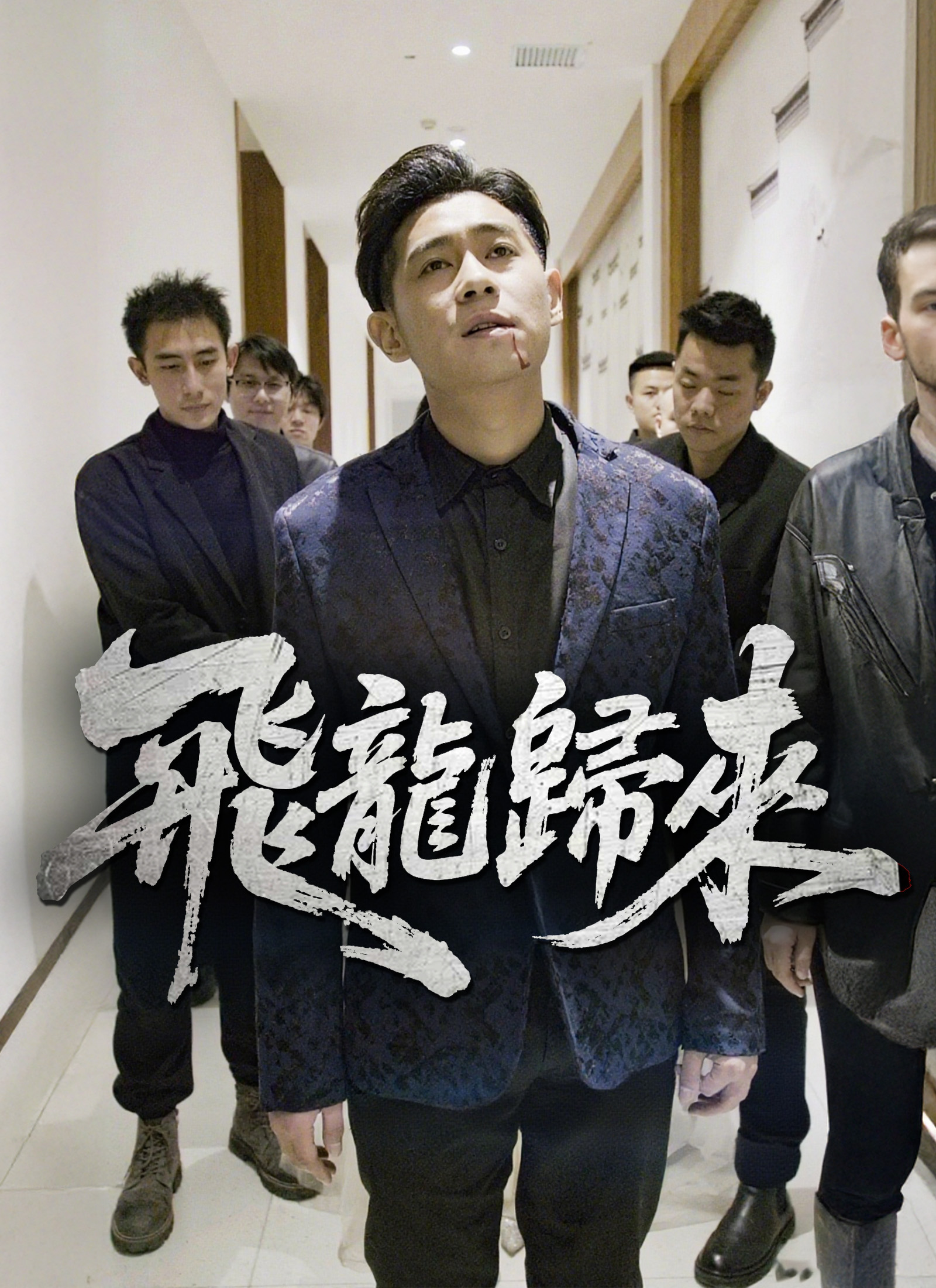 飛龍歸來
