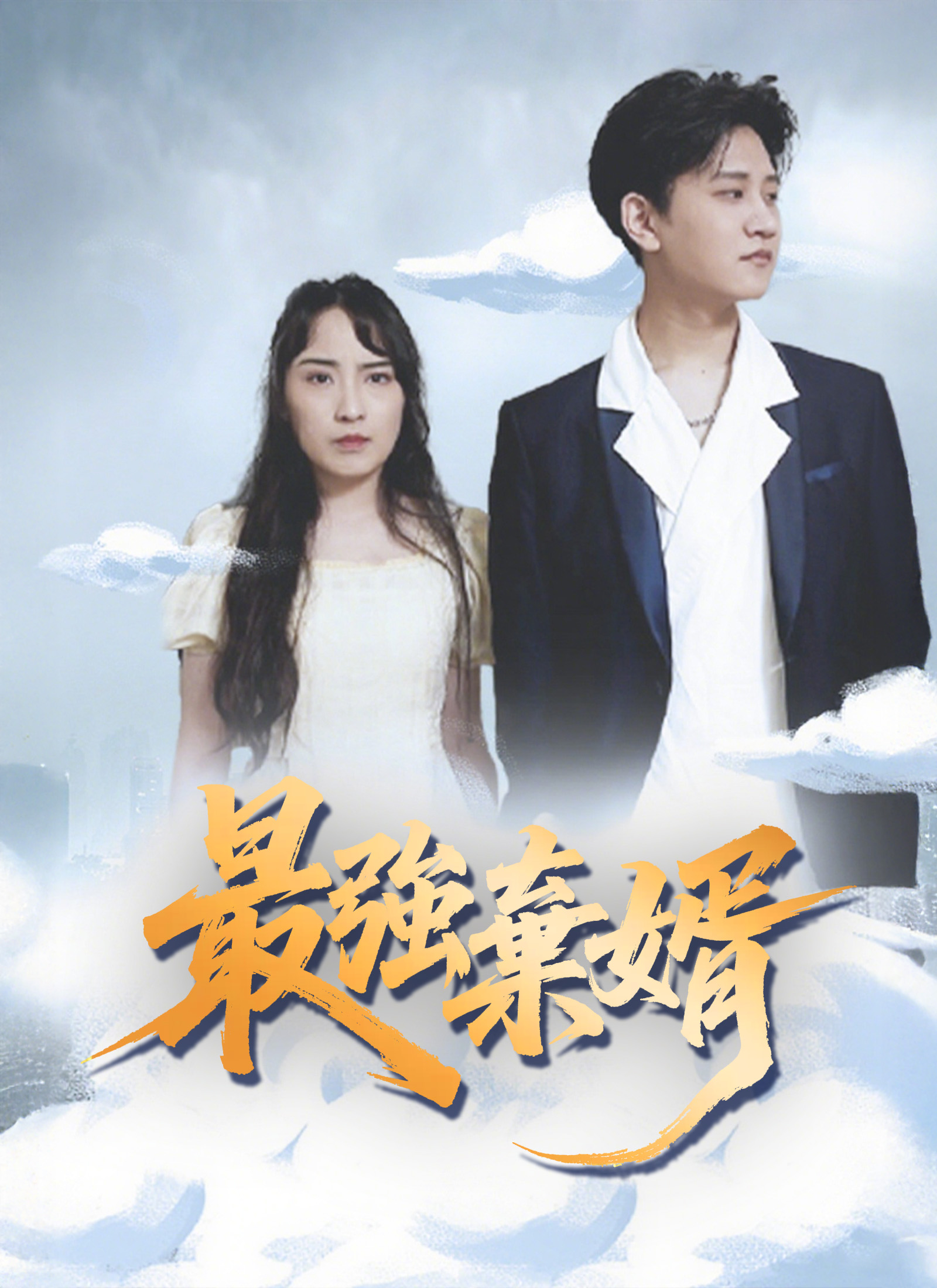 最強棄婿