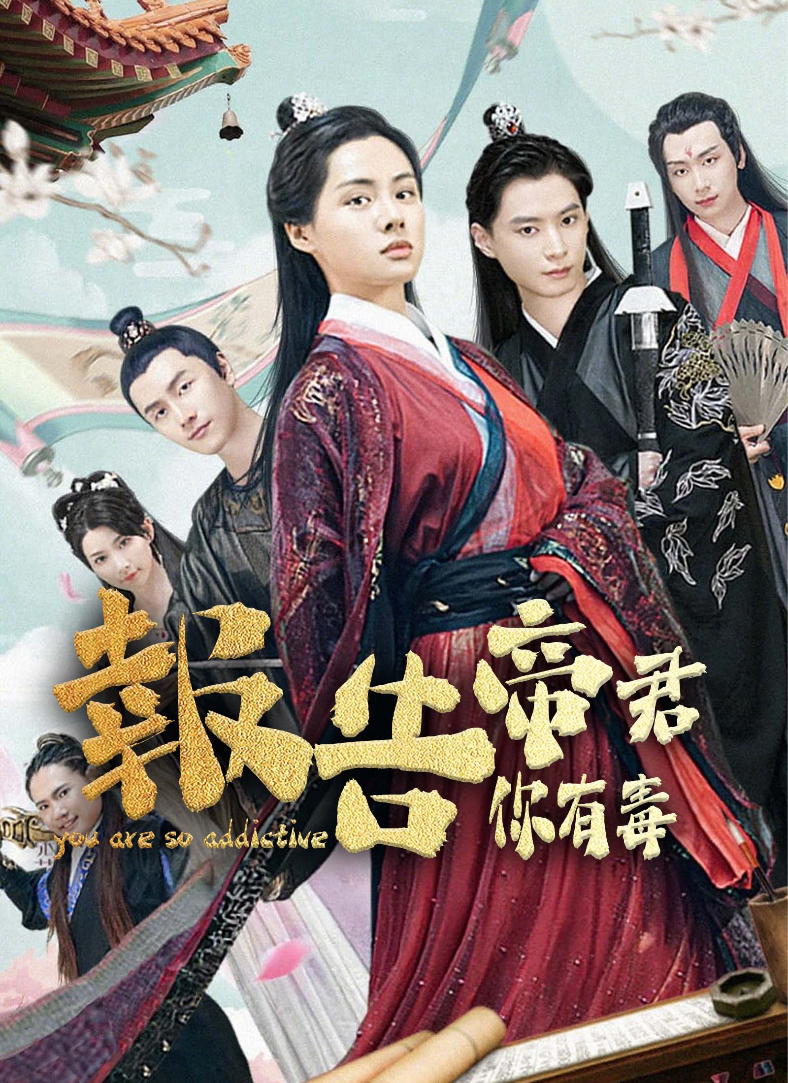 報告，帝君你有毒
