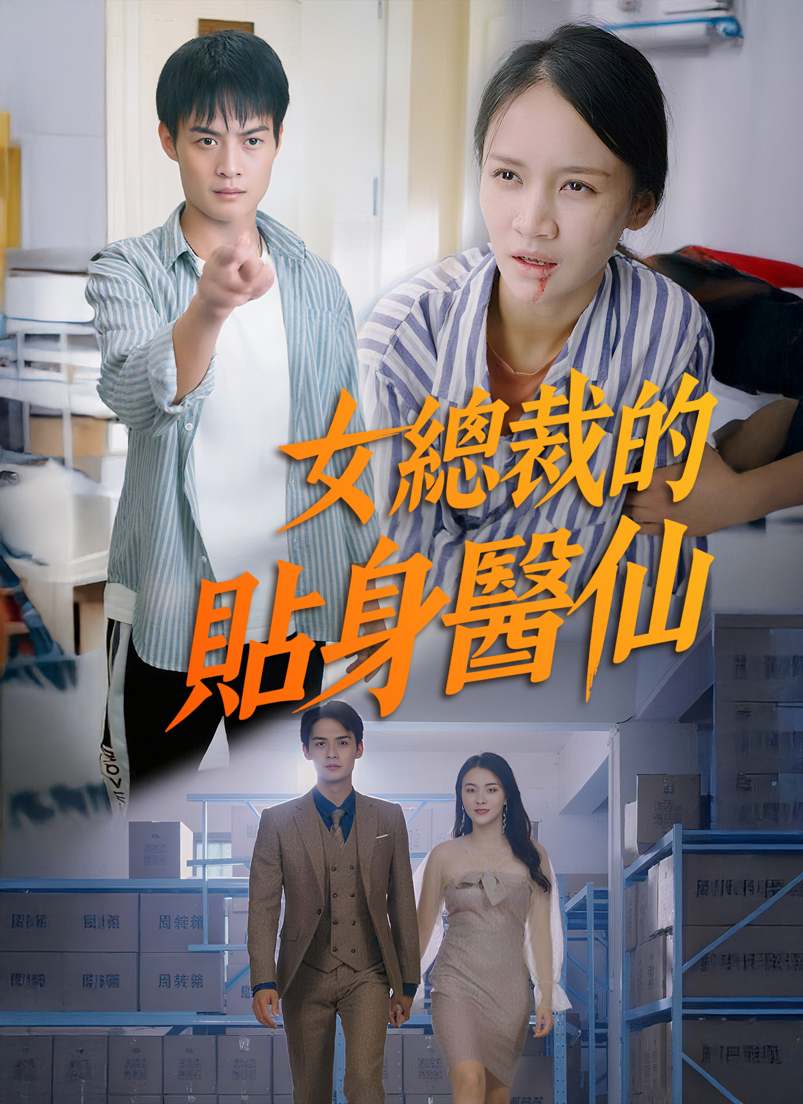 女總裁的貼身醫仙