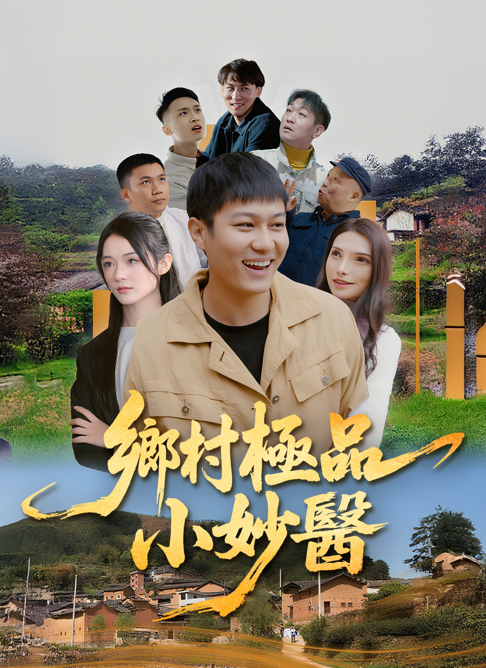 鄉村極品小妙醫