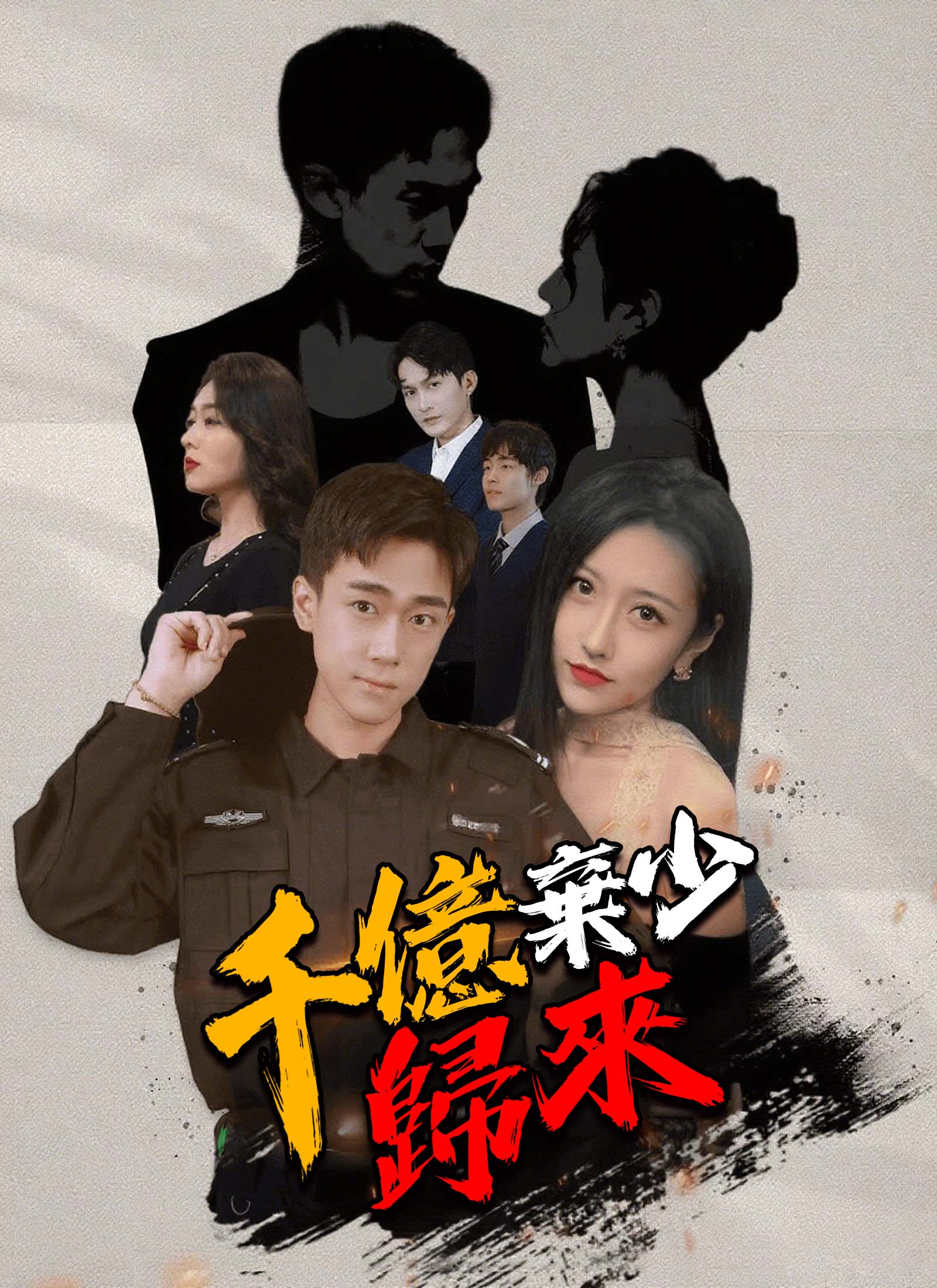 千億棄少歸來